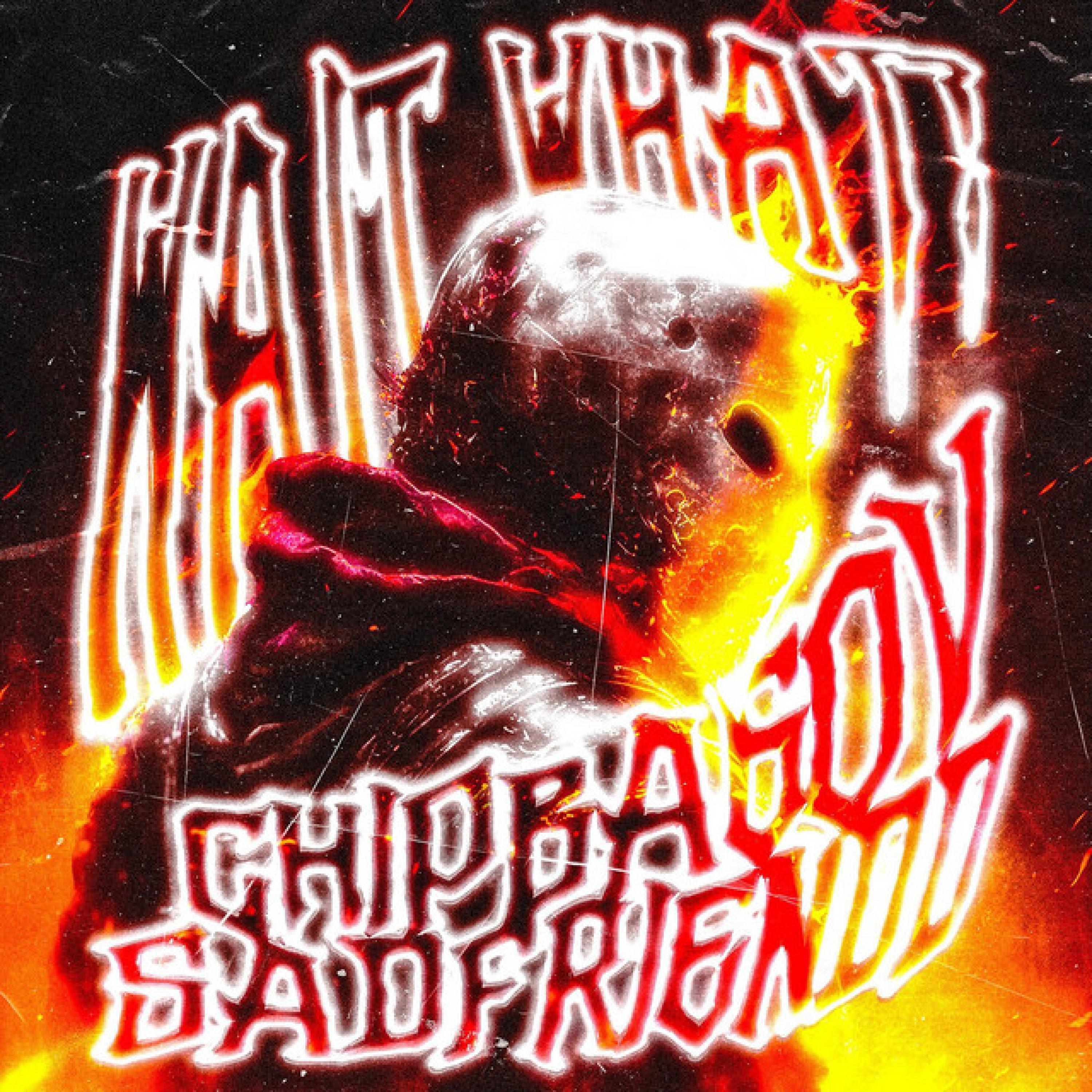 Релиз Wait, What? (feat. Sadfriendd)