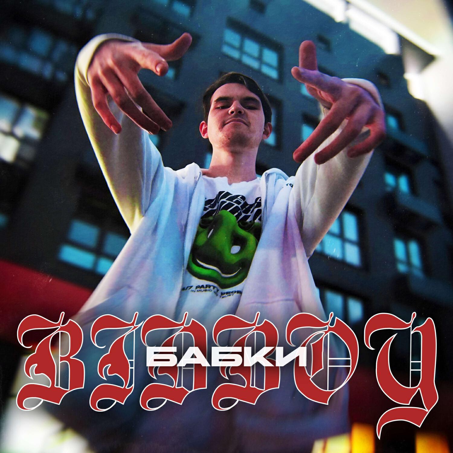Релиз Бабки (prod by TAZED)