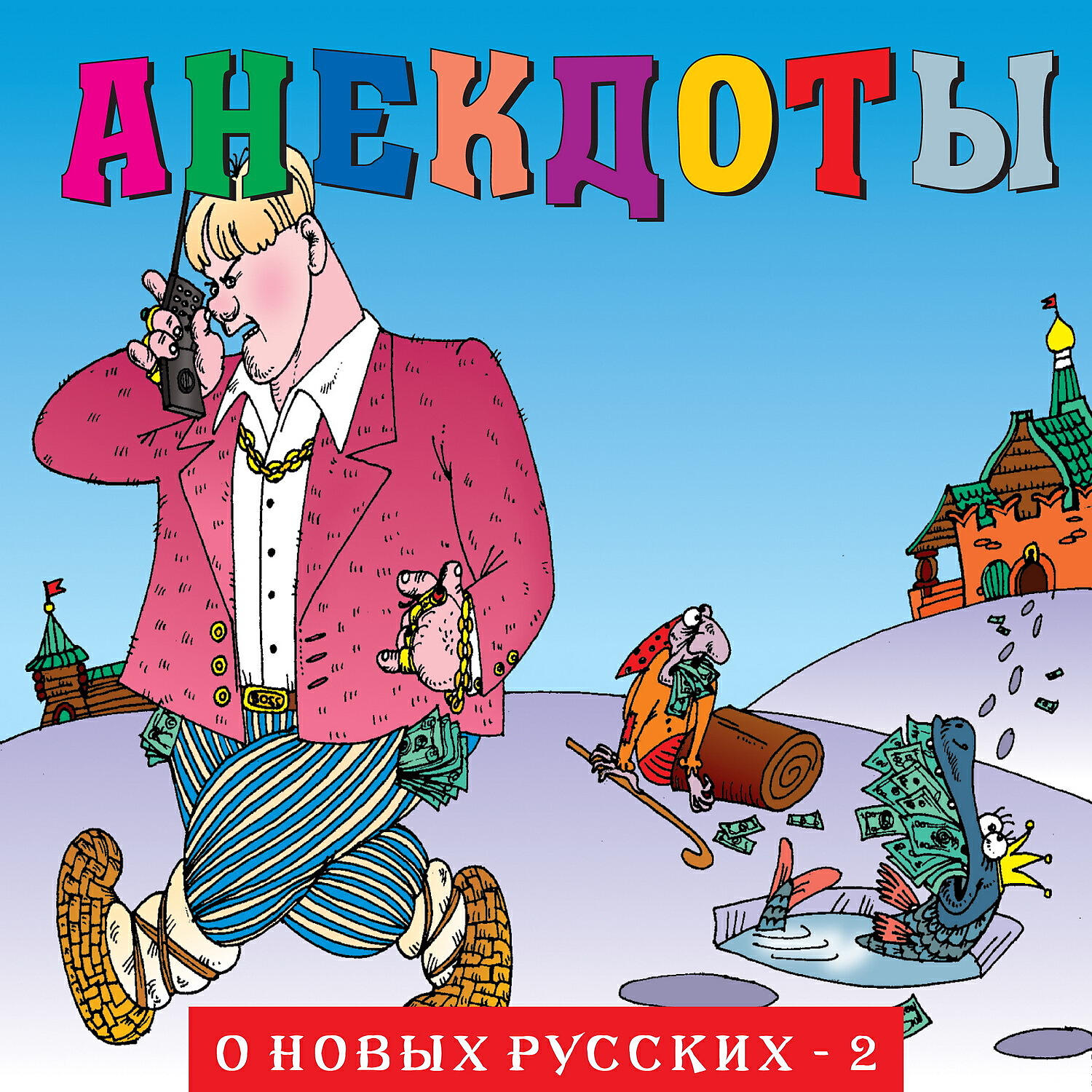 Книга Анекдоты: О новых русских - 2