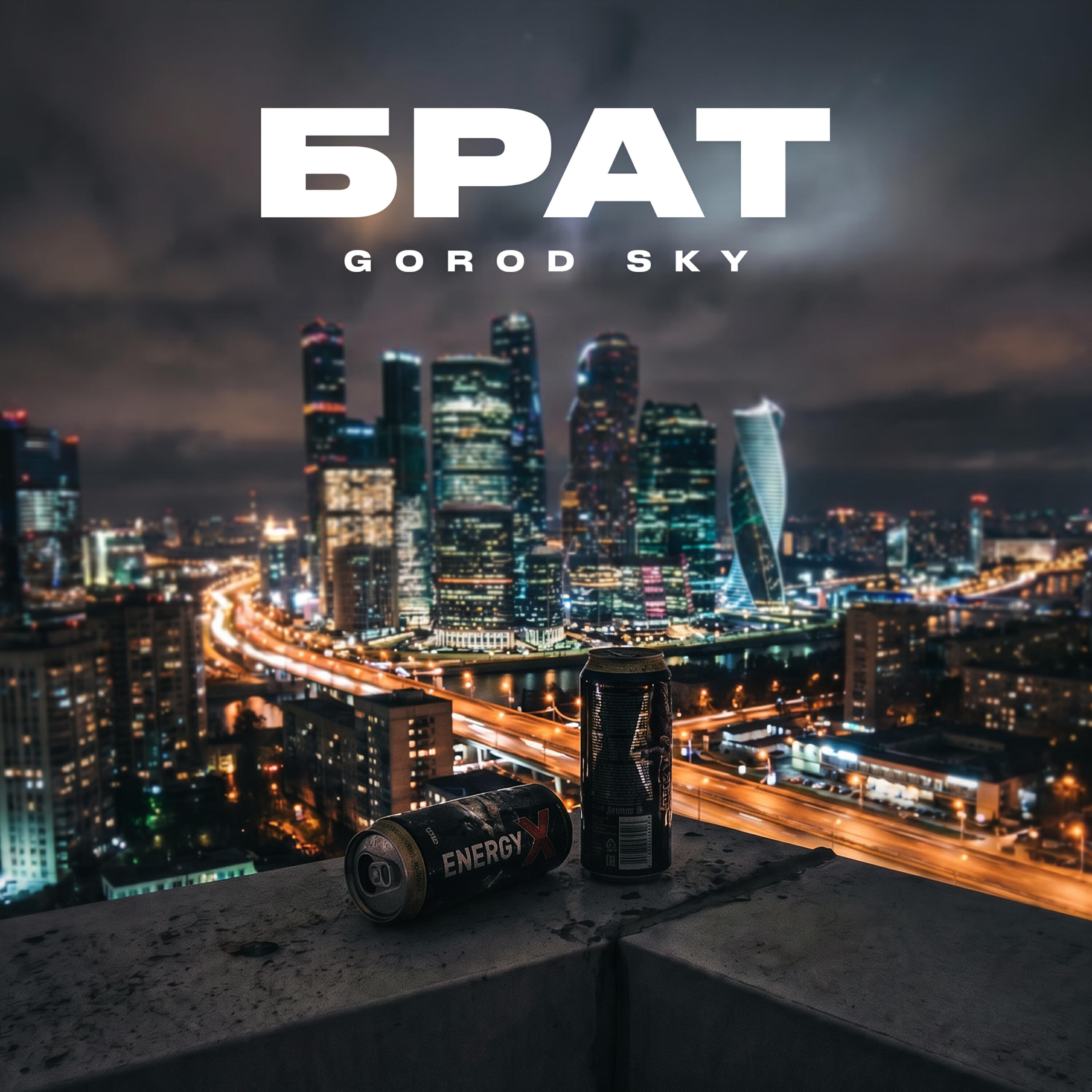 Релиз Брат