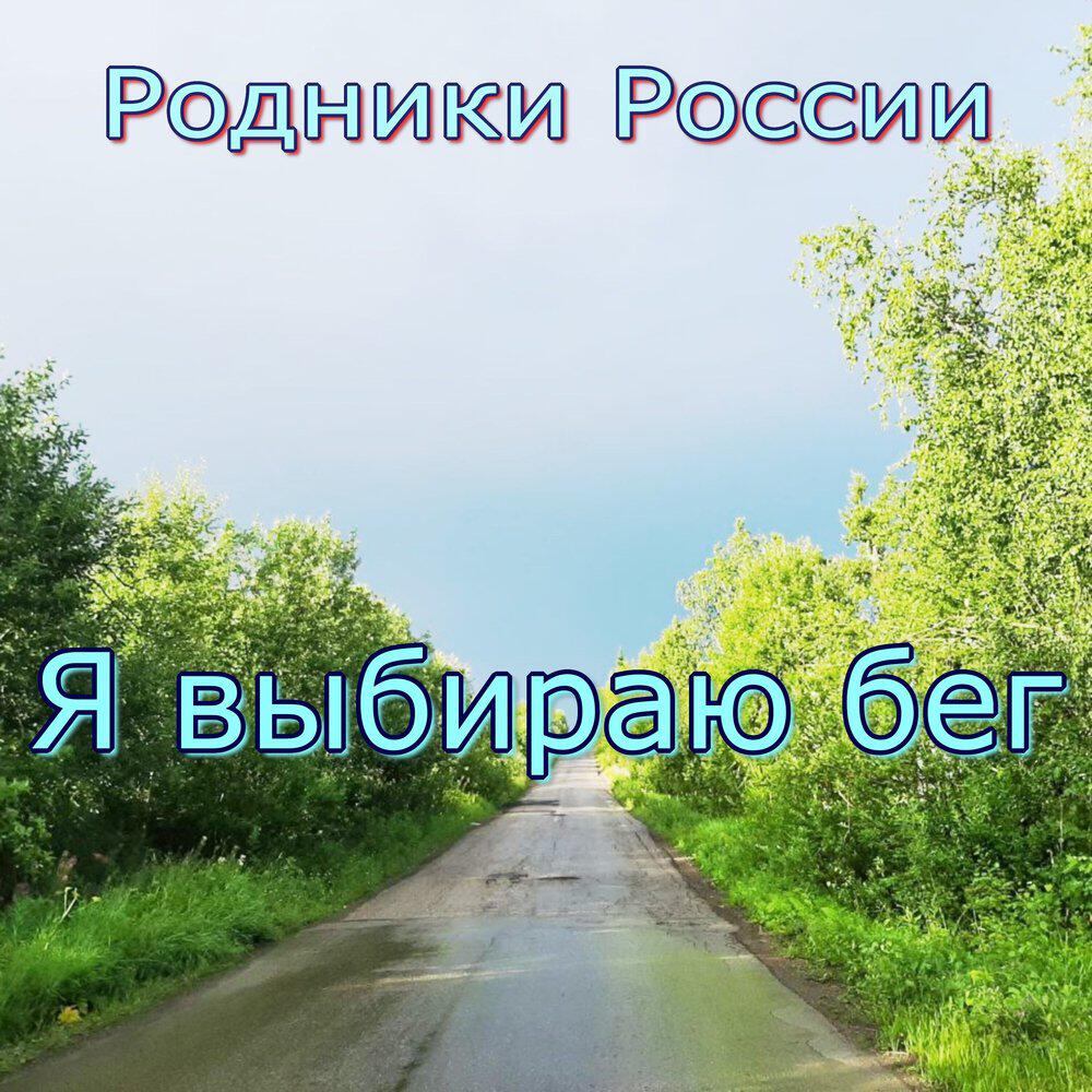 Релиз Я выбираю бег