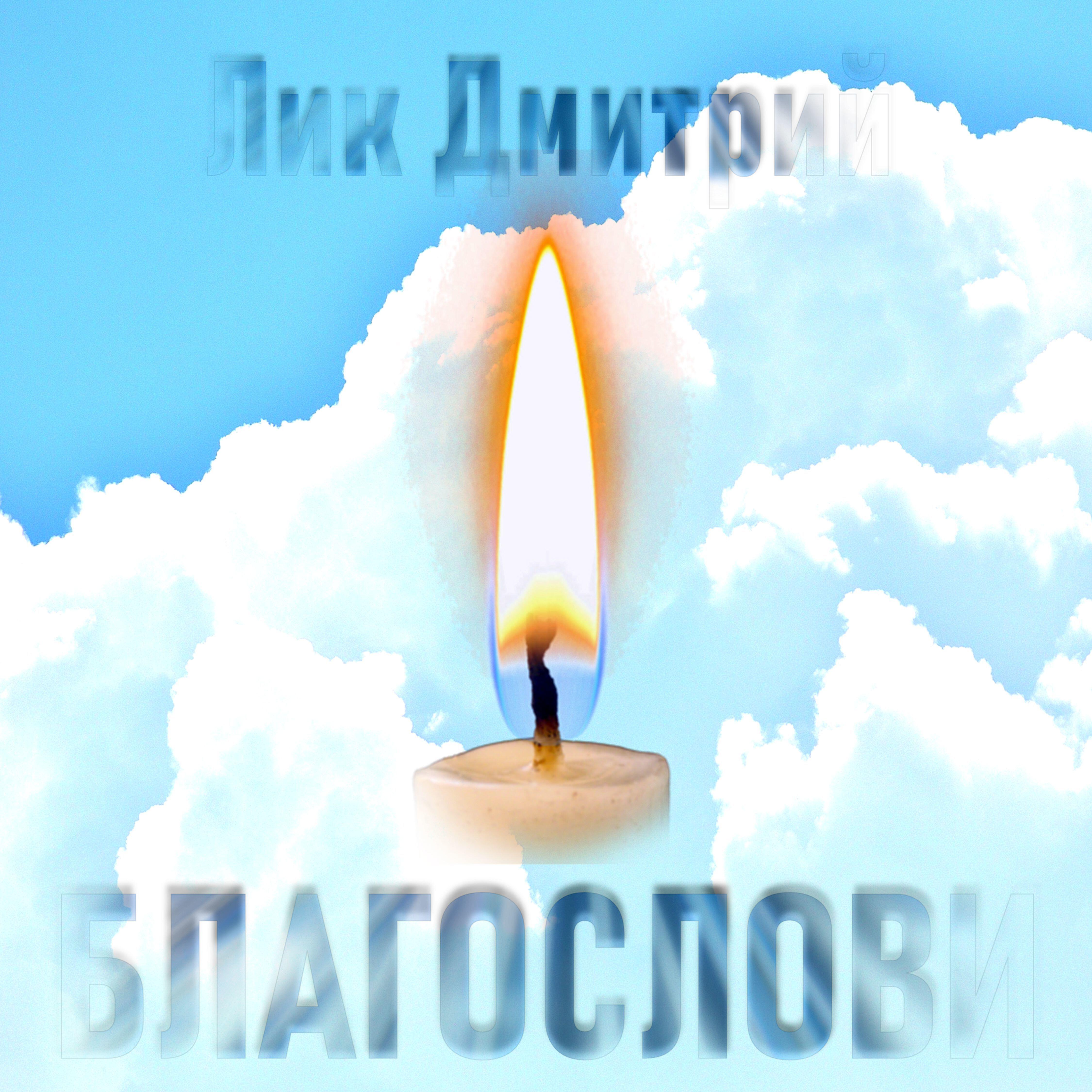 Релиз Благослови