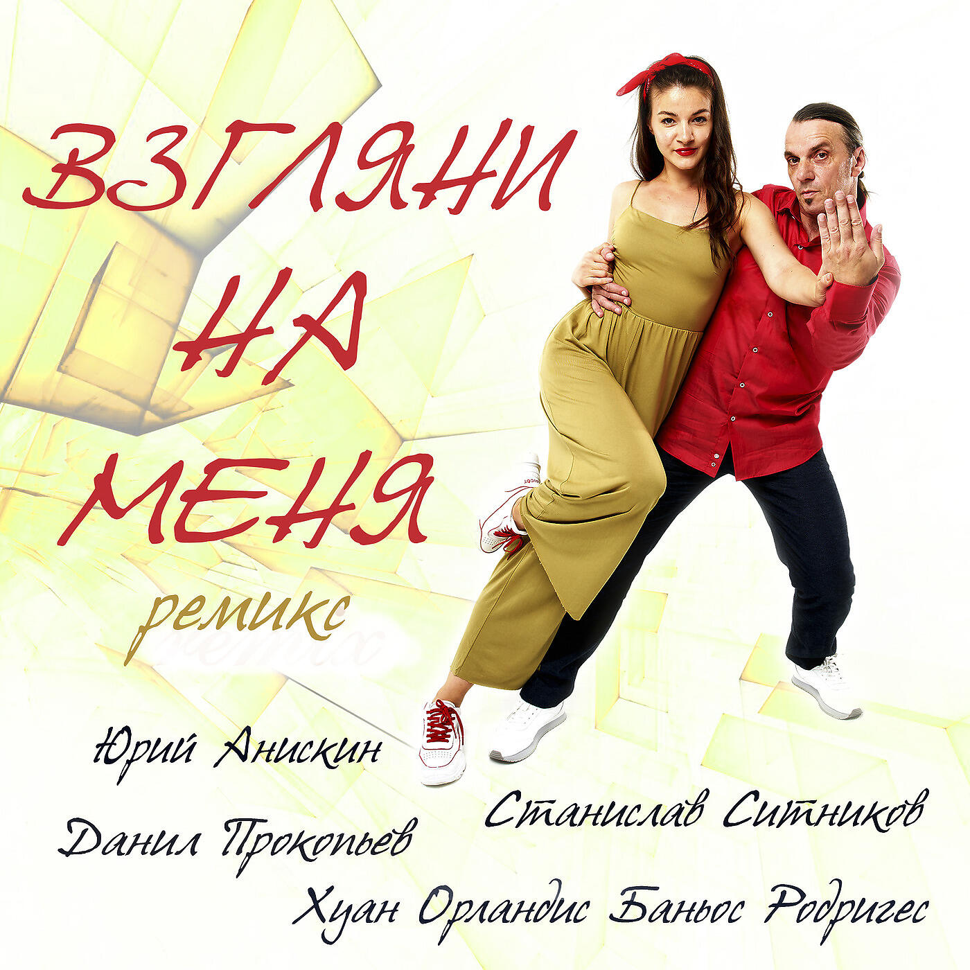 Релиз Взгляни На Меня (Ремикс)