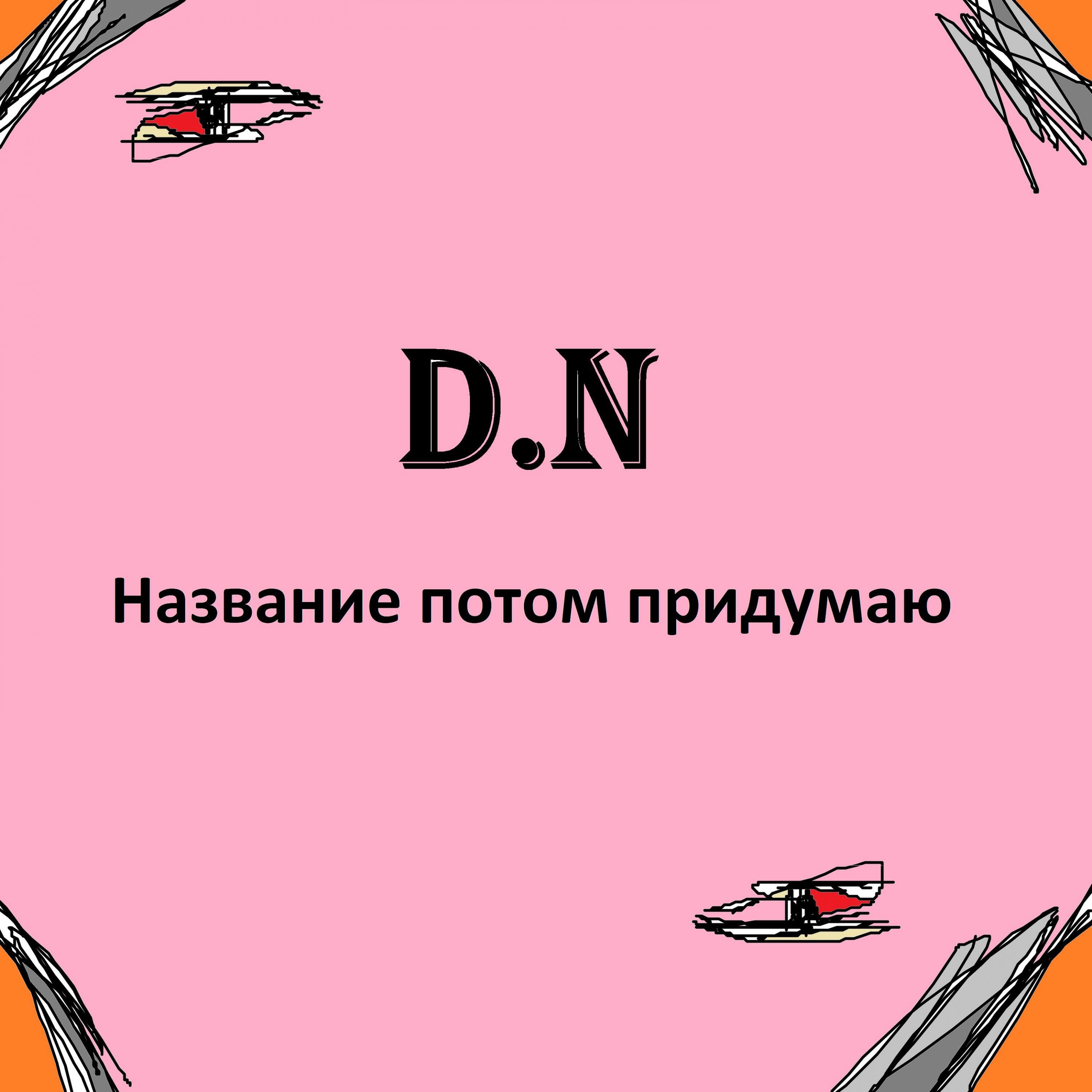 Постер альбома Название потом придумаю