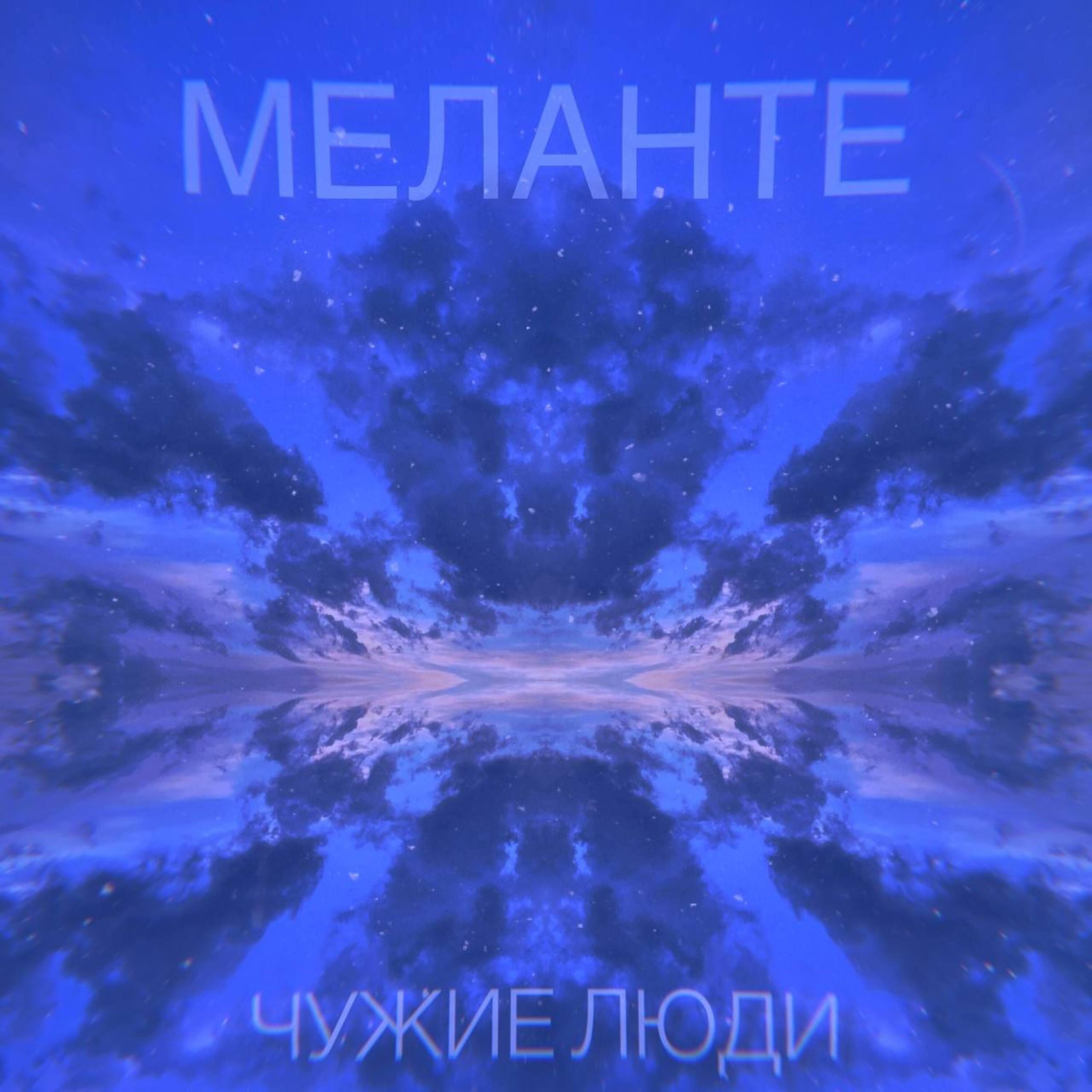 МЕЛАНТЕ