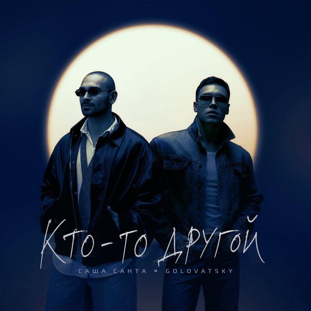 Релиз Кто-то другой