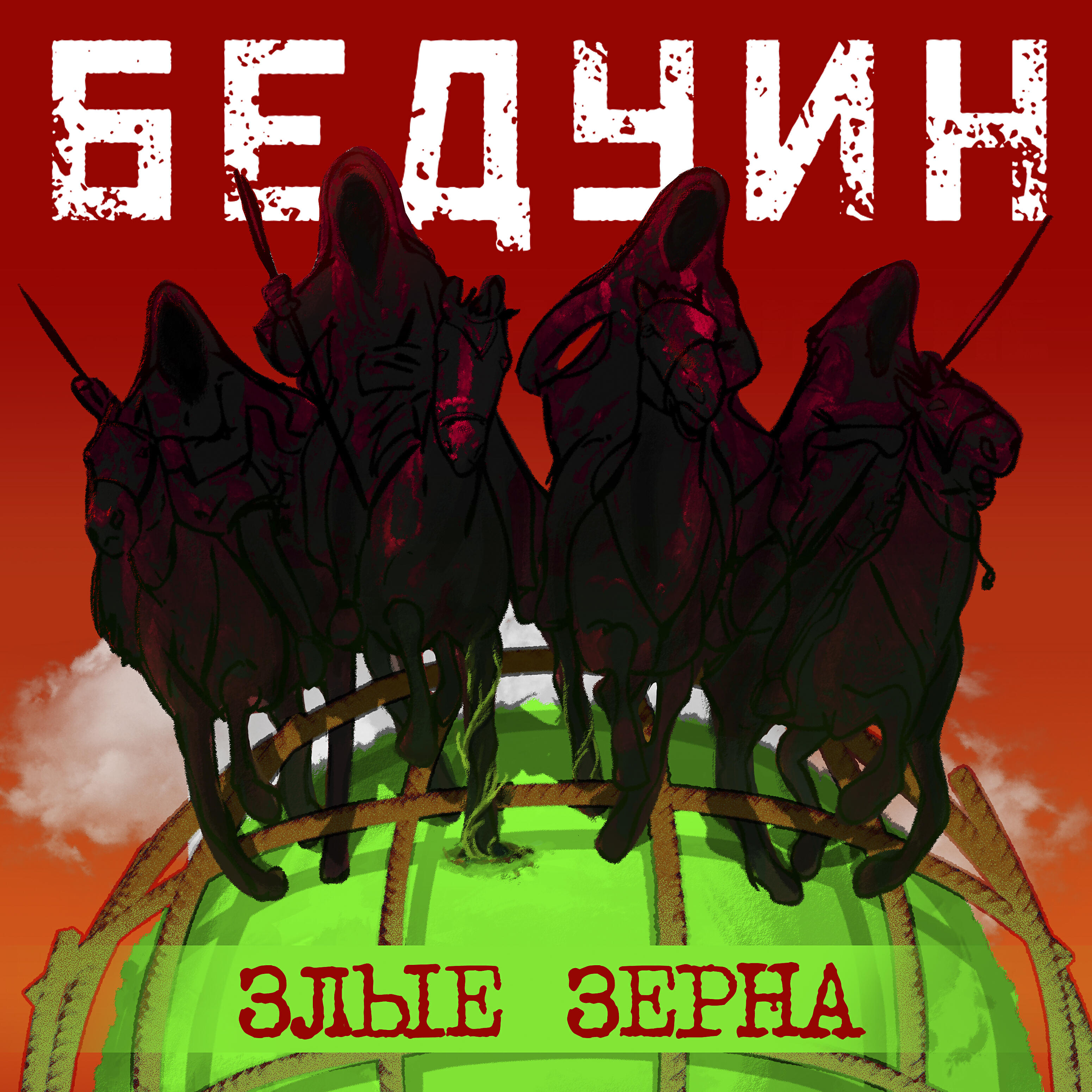 Релиз Злые Зерна