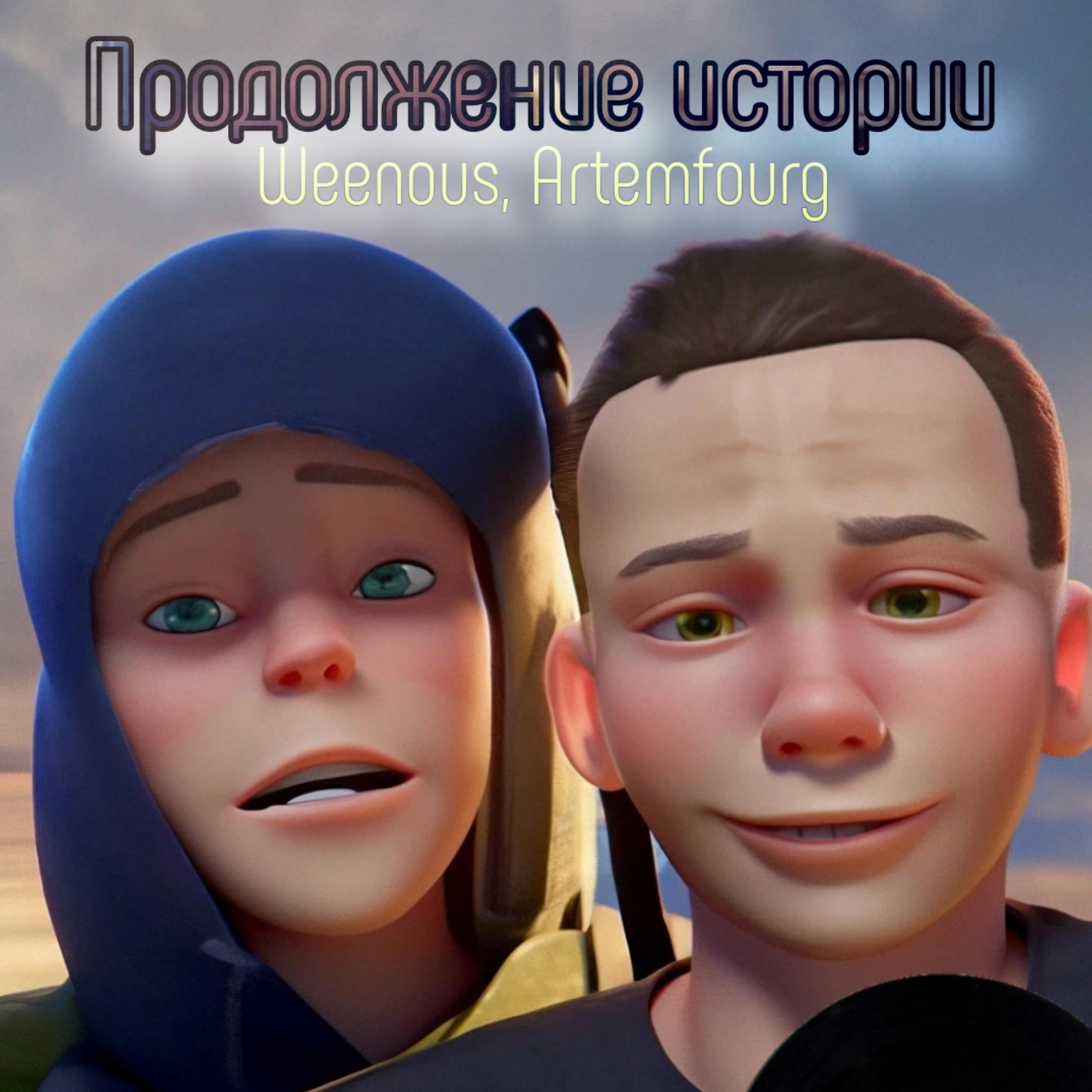 Релиз Продолжение истории