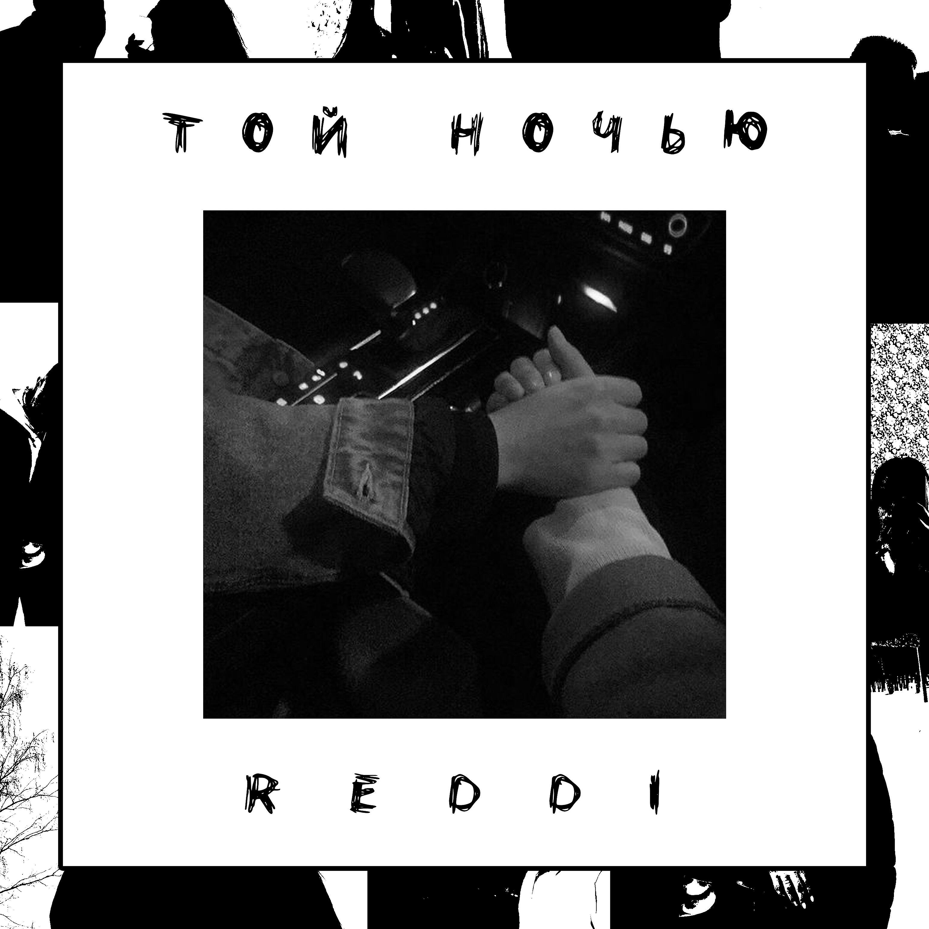 Релиз Той ночью