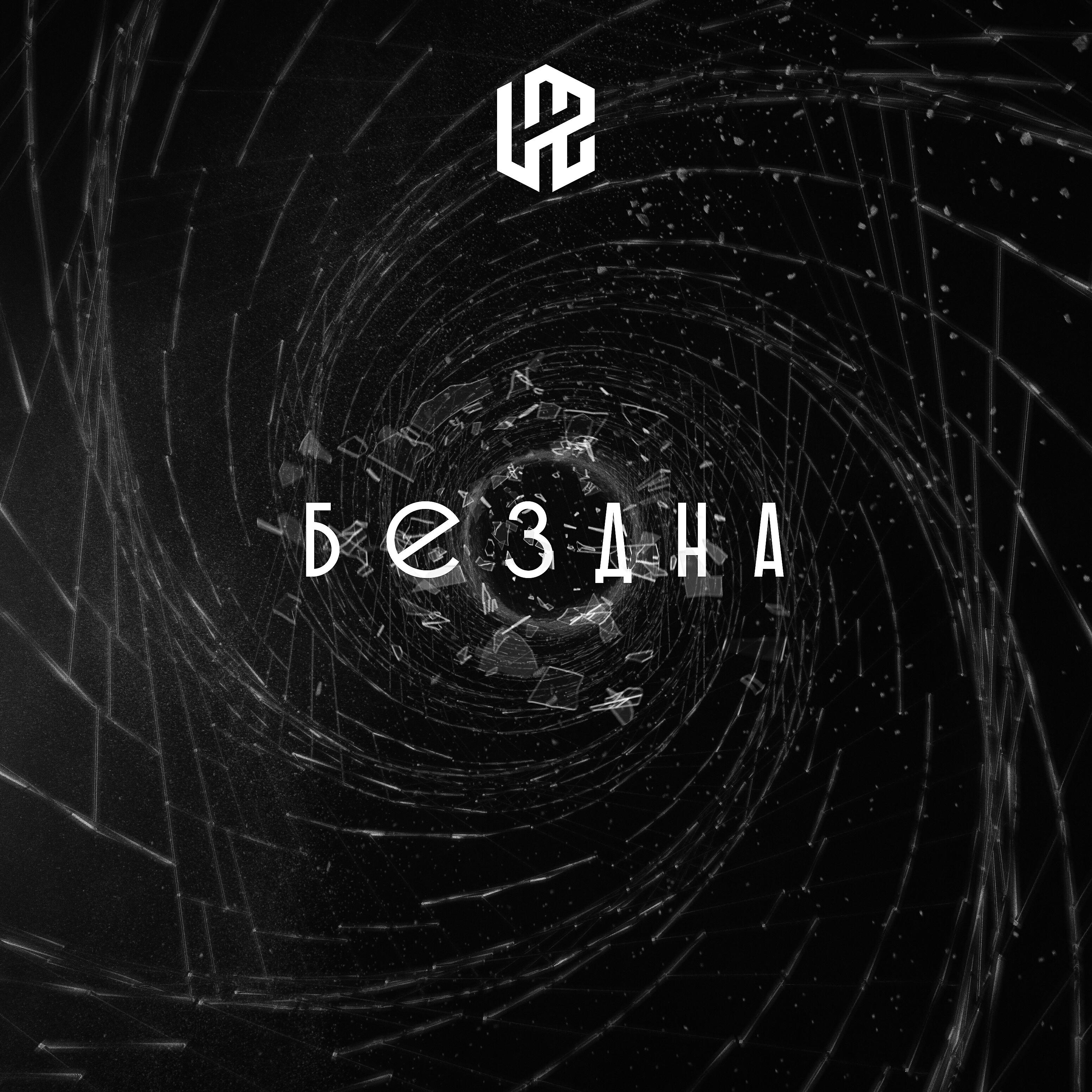 Релиз Бездна