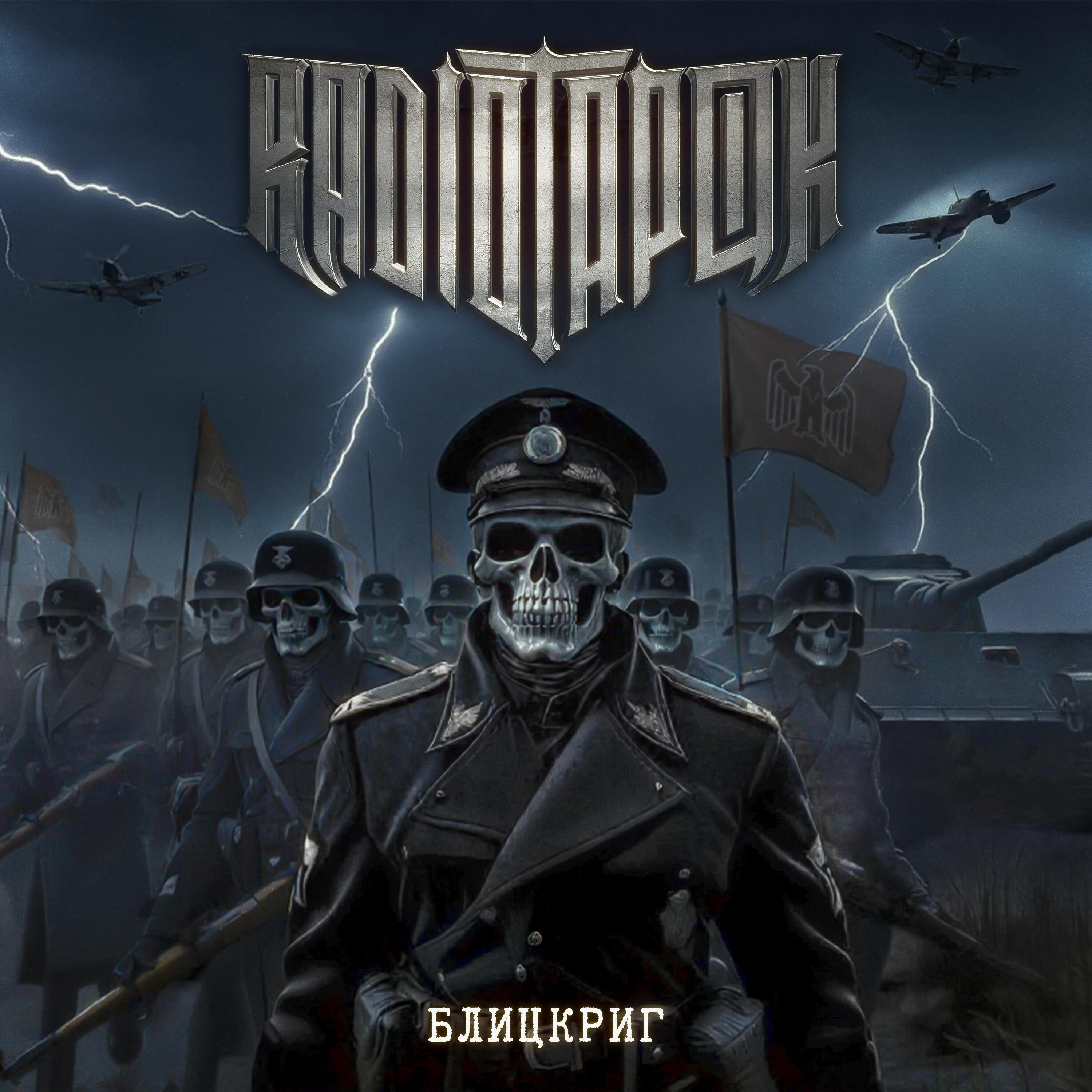 Релиз БЛИЦКРИГ