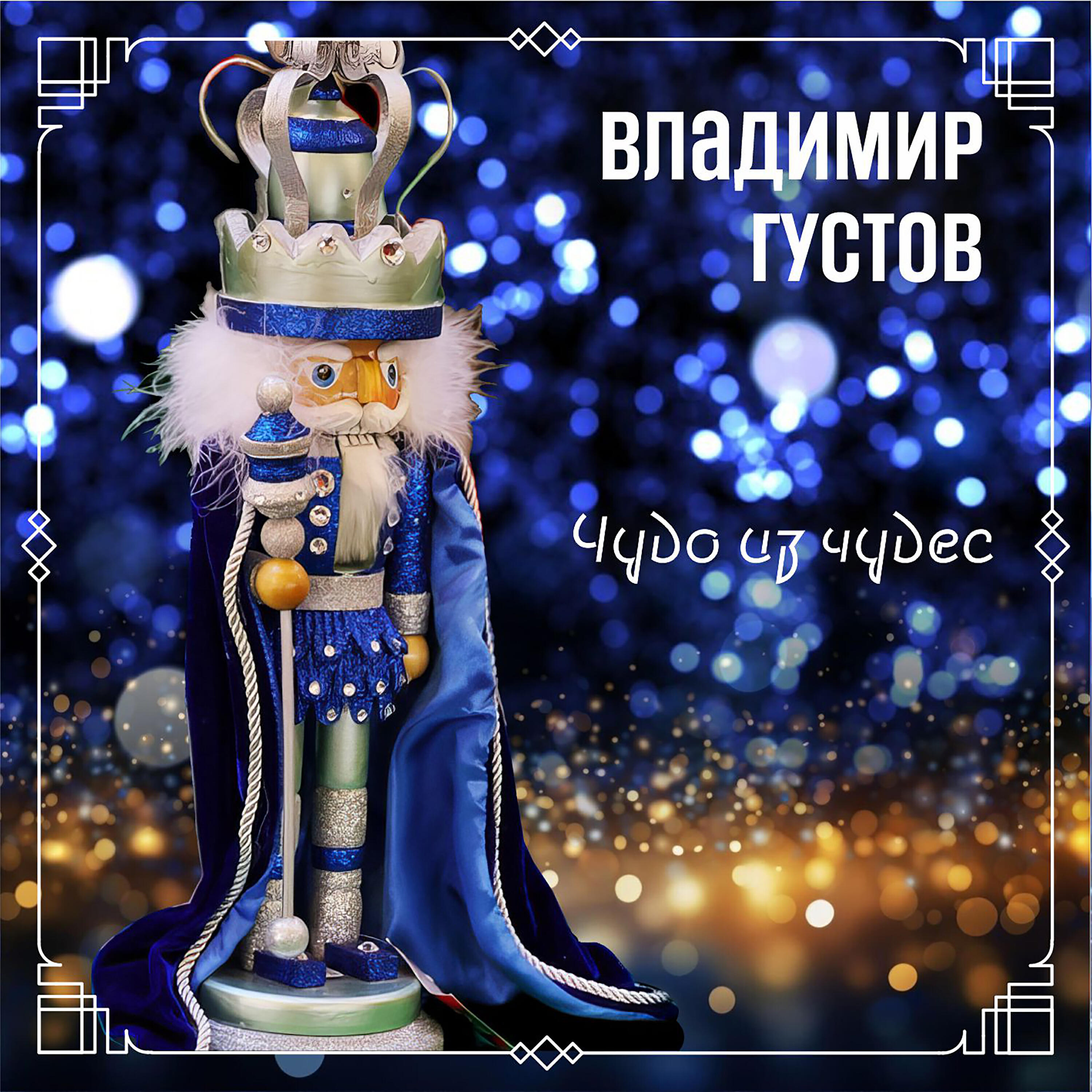 Релиз Чудо из чудес