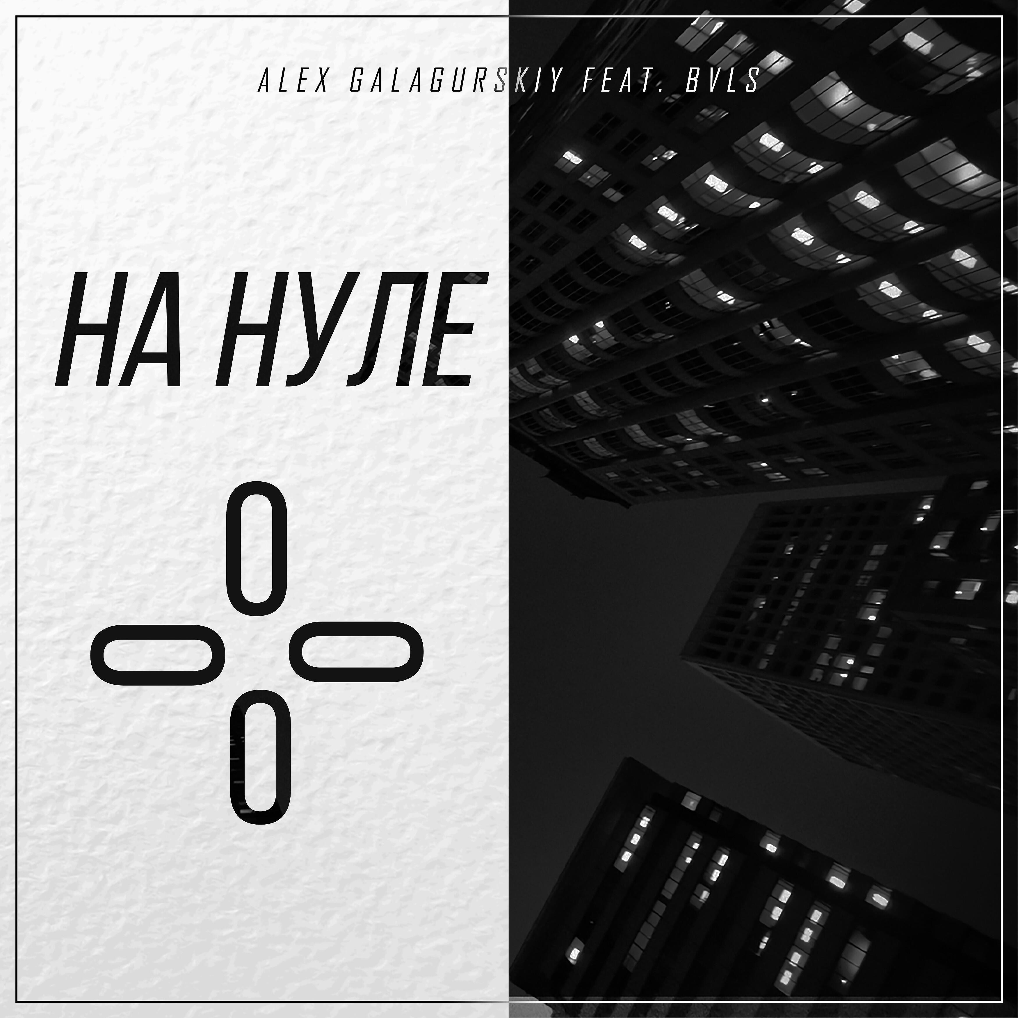 Релиз На нуле (feat. Bvls)