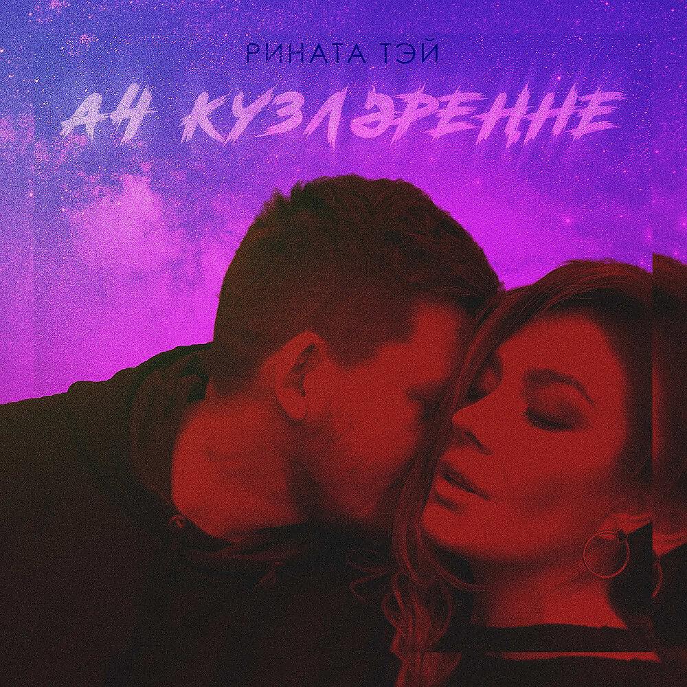 Релиз Ач кузлэренне