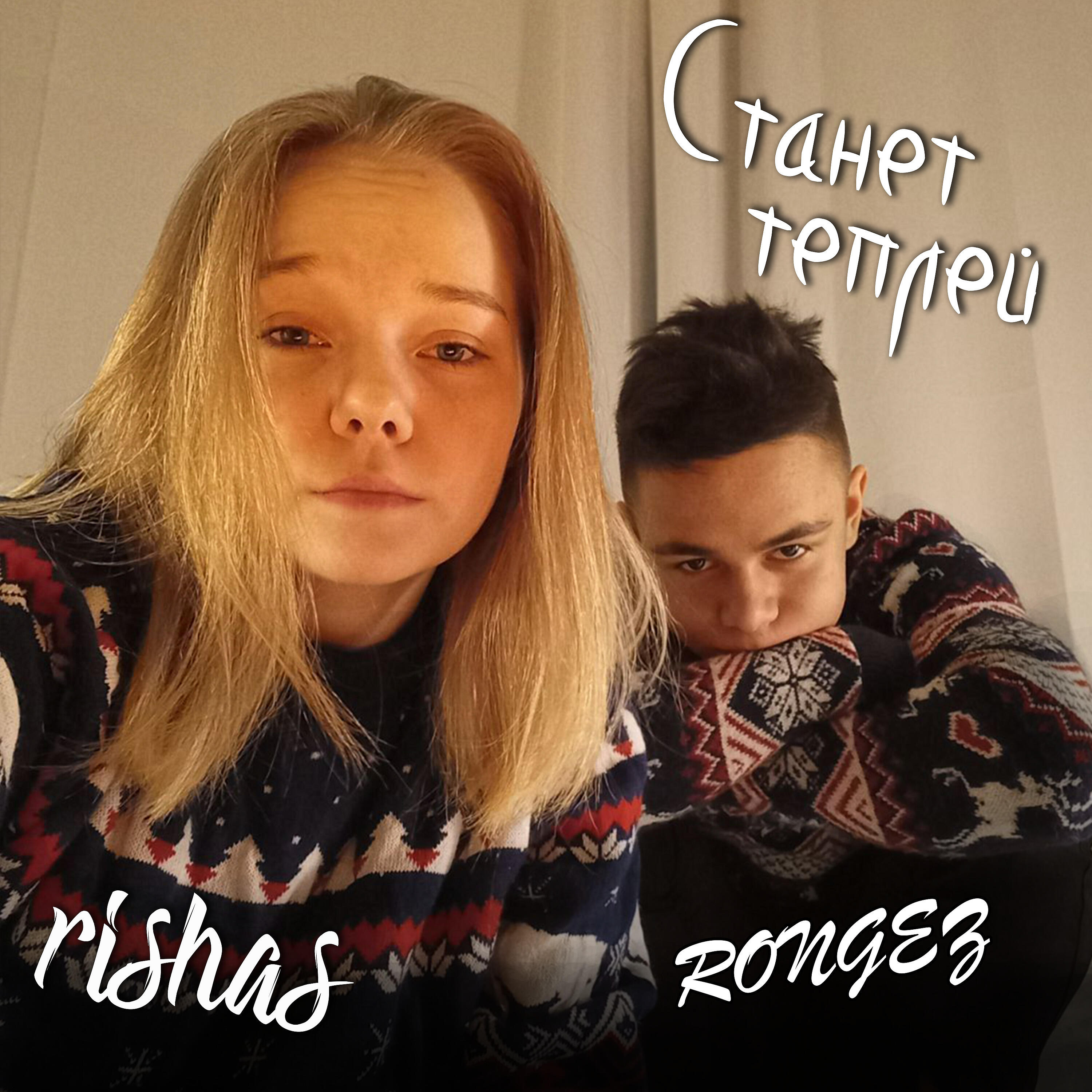 Релиз Станет теплей
