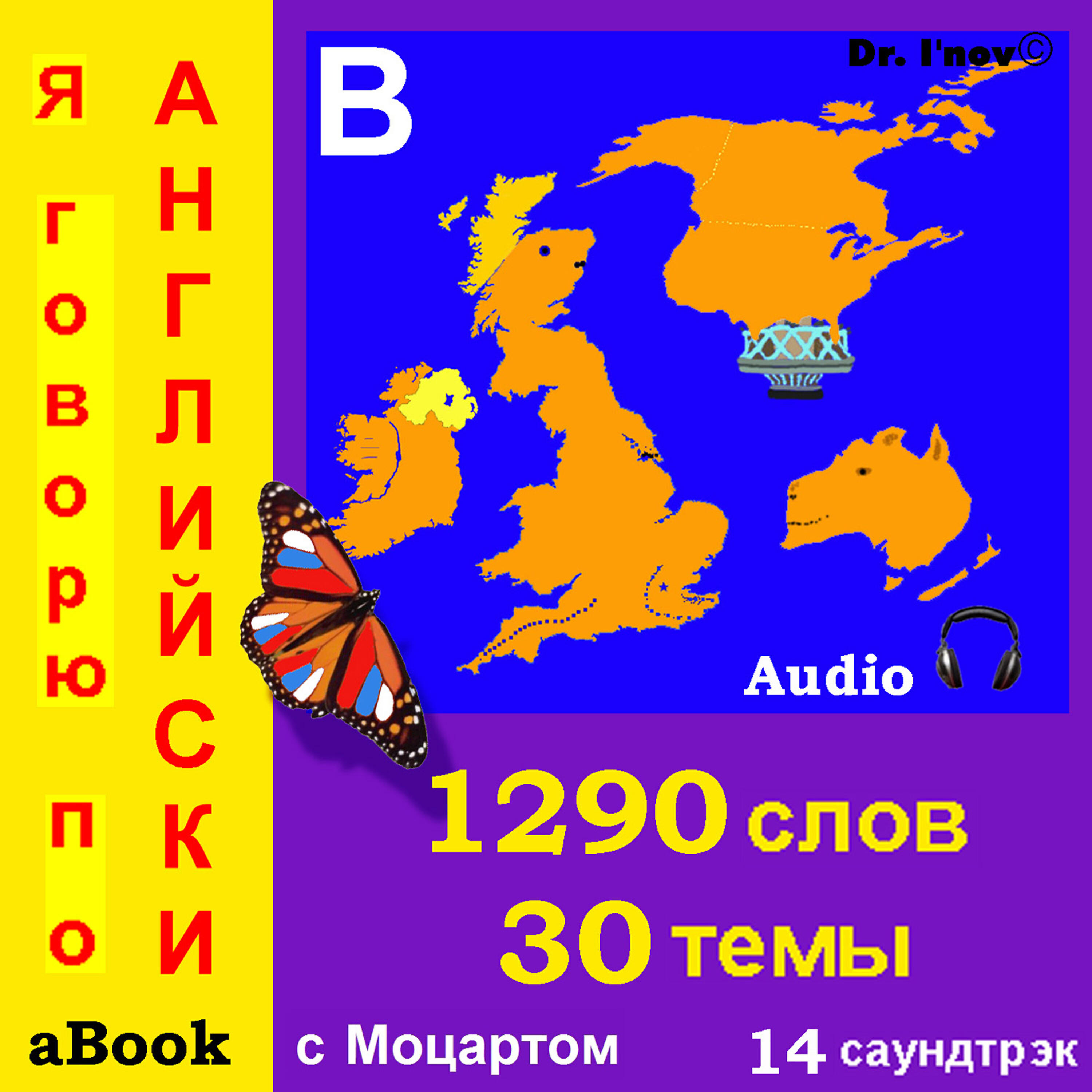 Релиз Я говорю по английски (с Моцартом*)