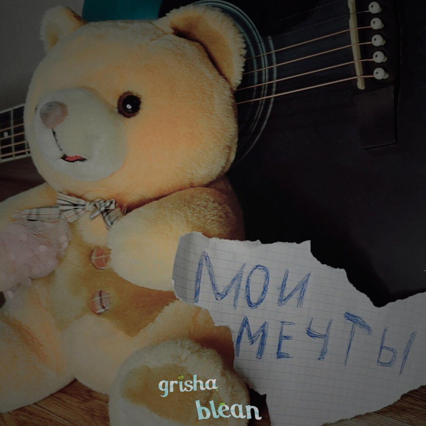 Релиз МОИ МЕЧТЫ