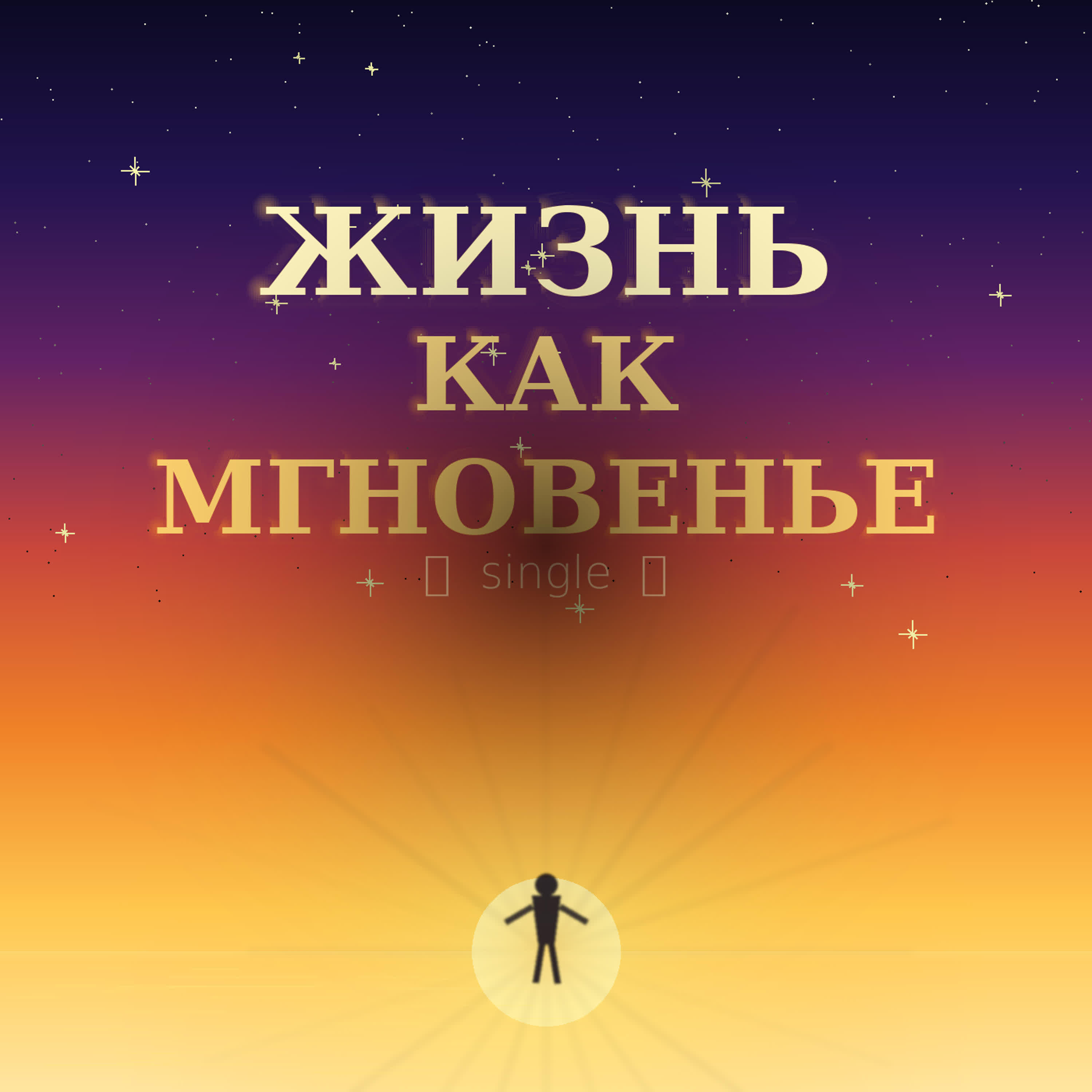 Релиз Жизнь как мгновенье