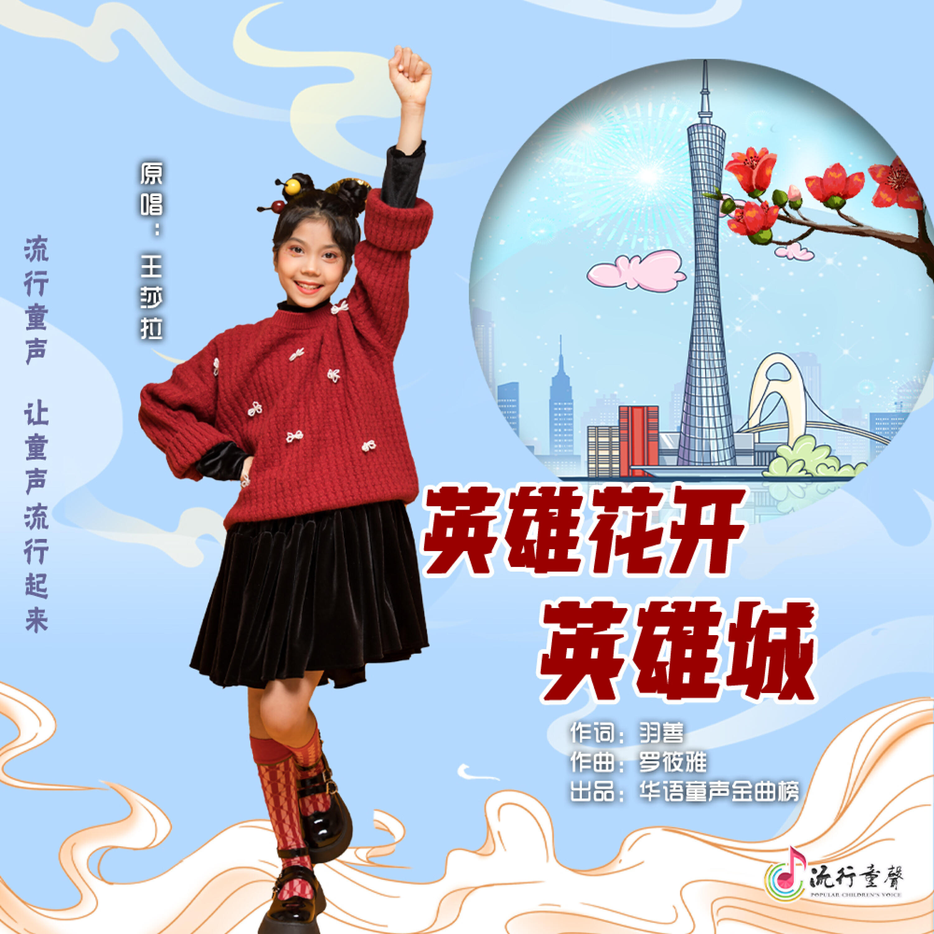 Трек 英雄花开英雄城