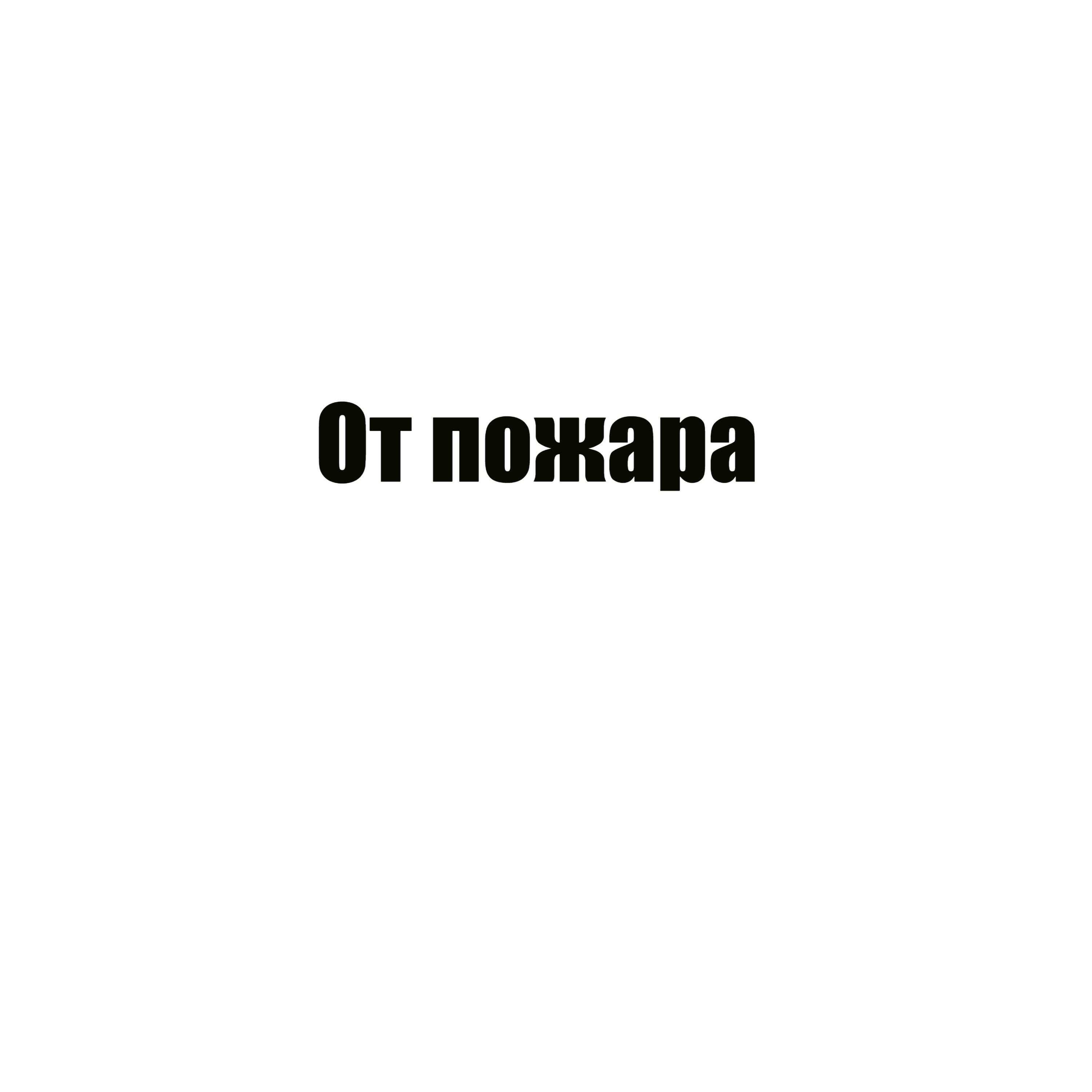 Релиз От пожара