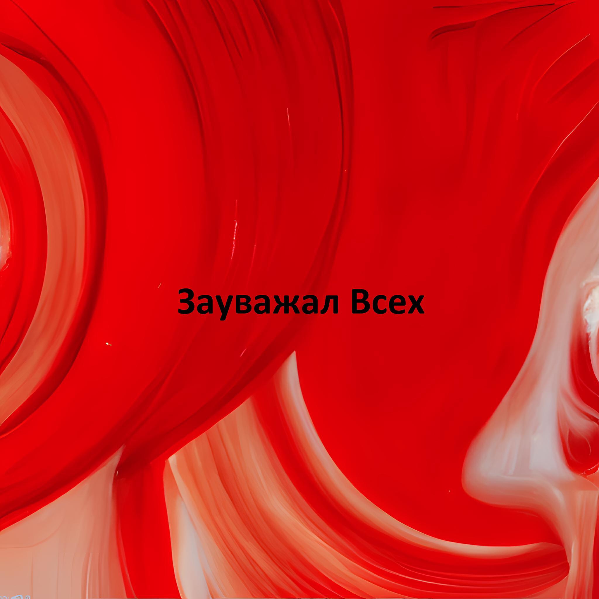 Релиз Зауважал Всех