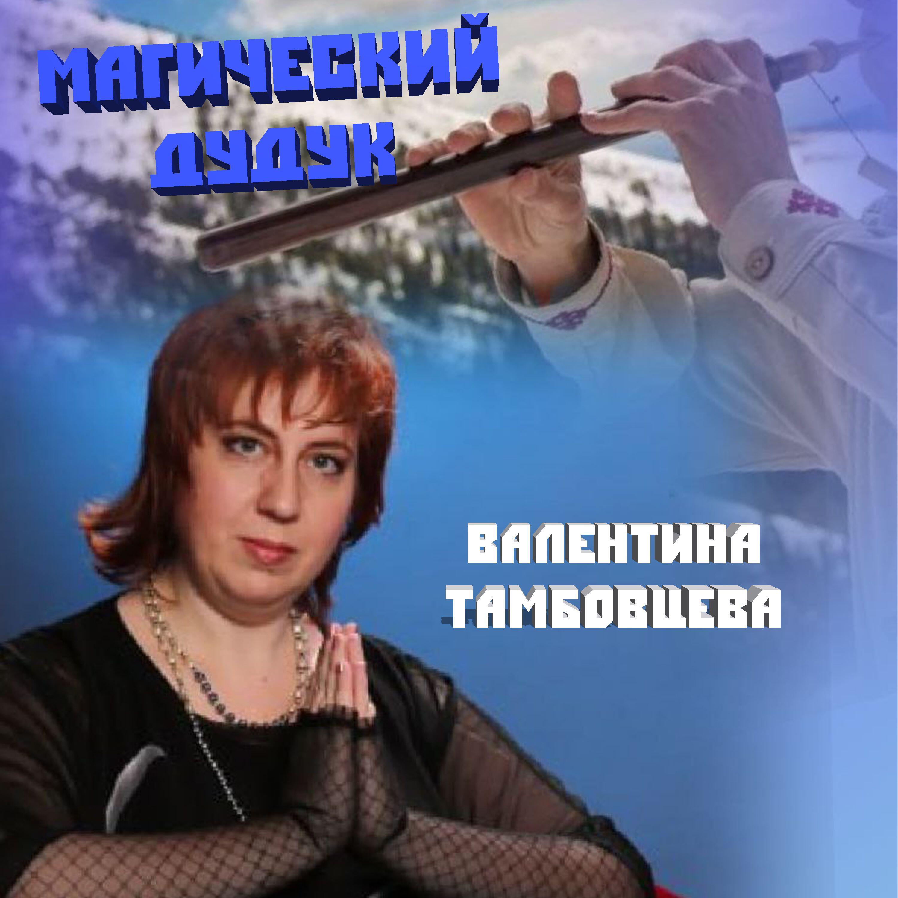 Релиз Магический дудук