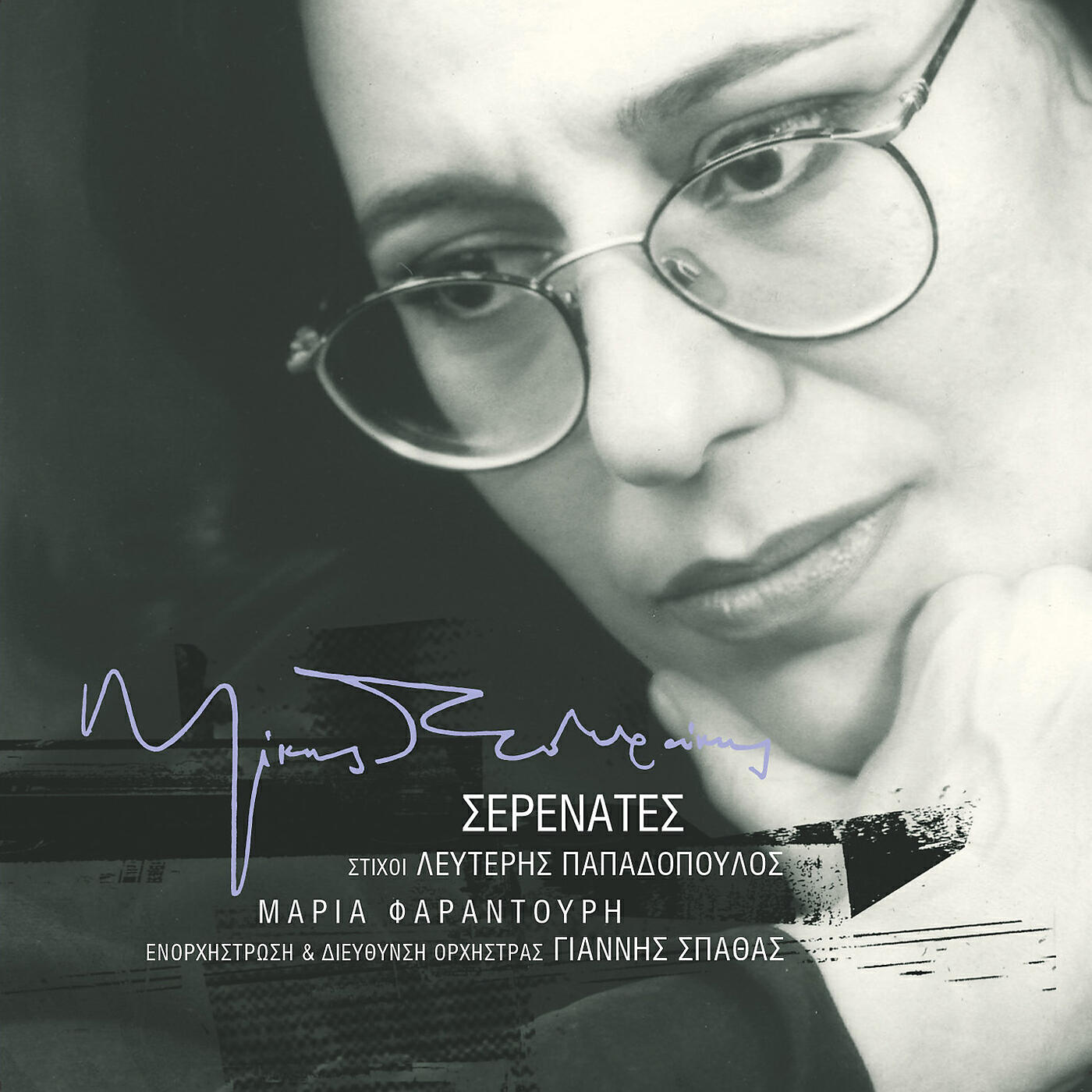 Релиз Serenates