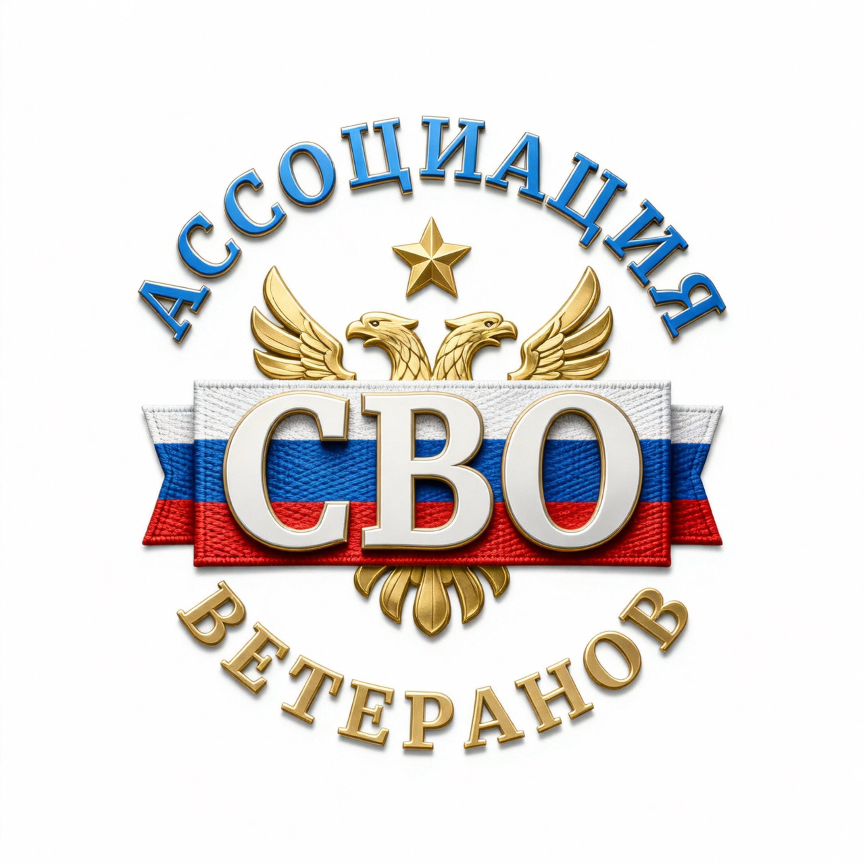 Релиз АССОЦИАЦИЯ ВЕТЕРАНОВ СВО