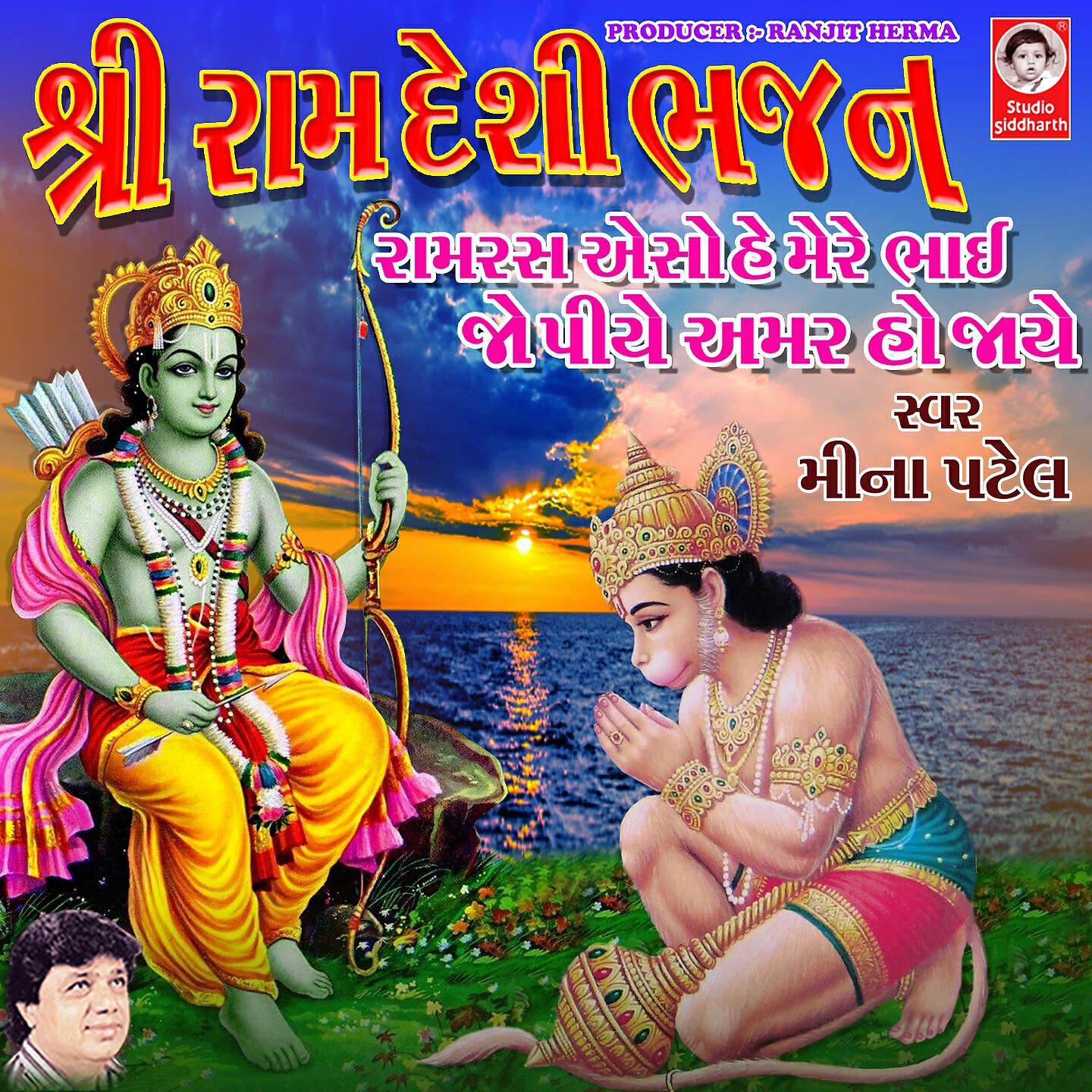 Релиз Shri Ram Desi Bhajan - Ram Ras Aiso Hai Mre Bhai Jo Piye Amar Ho Jaye