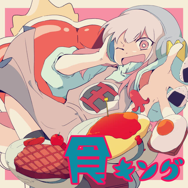 Релиз 食キング