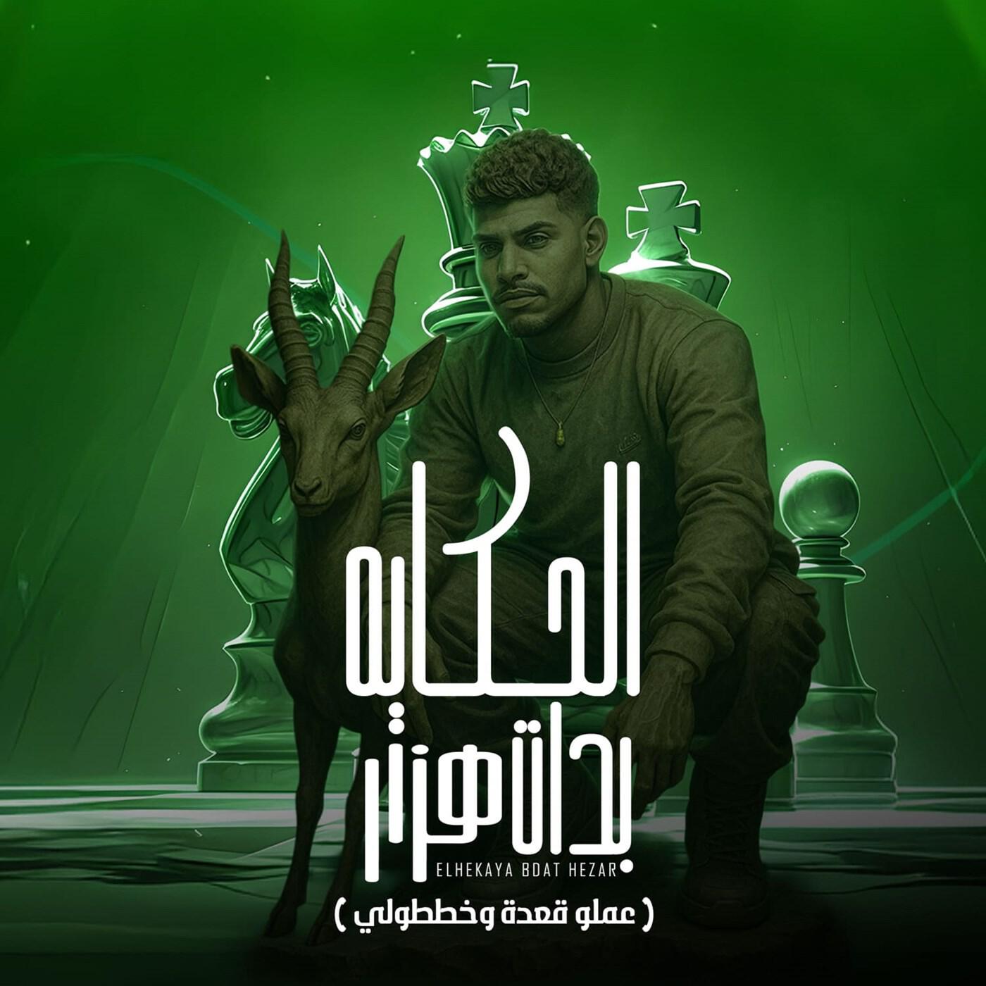 Релиз الحكاية بدات هزار ( عملو قعدة وخططولي )