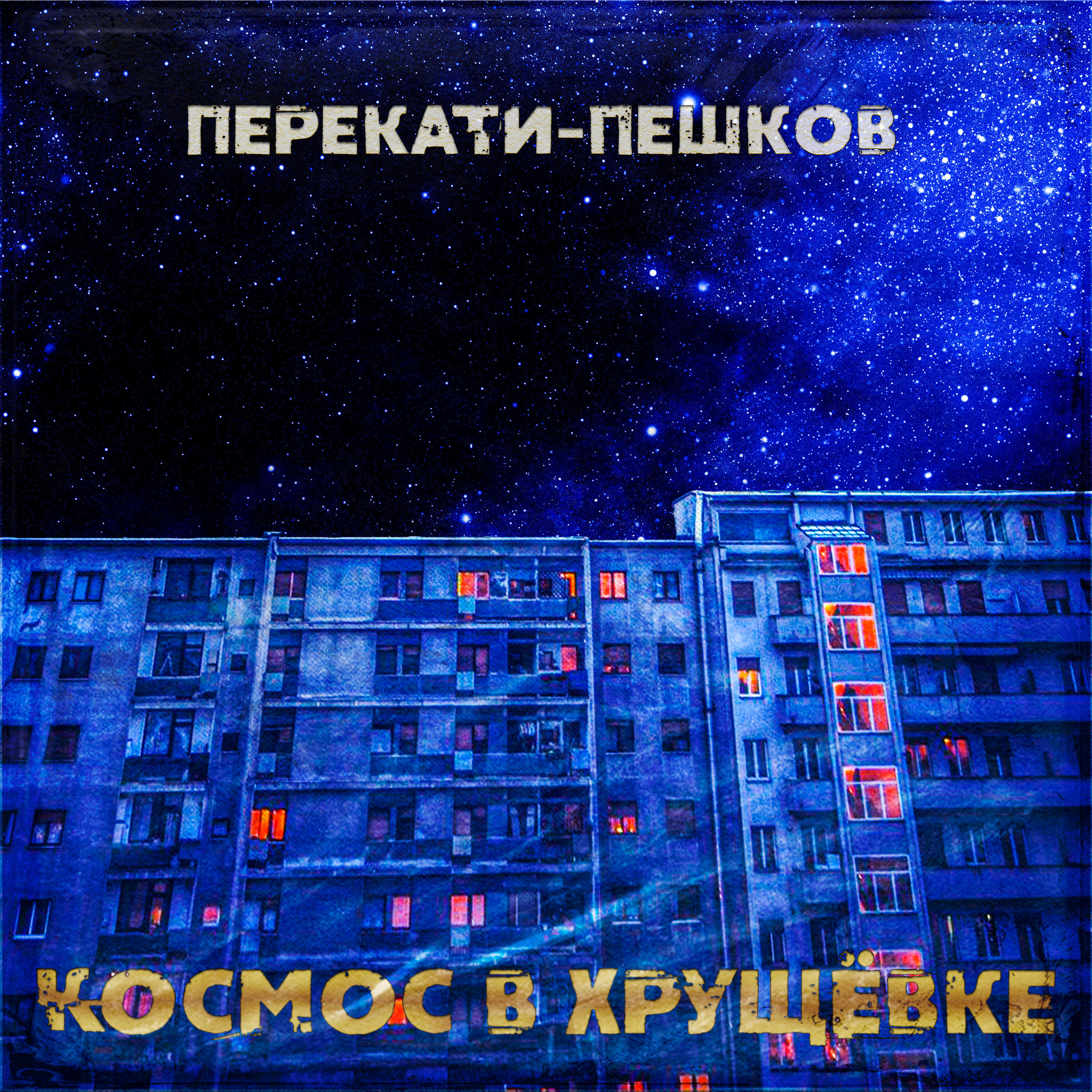 Трек Космос в хрущёвке