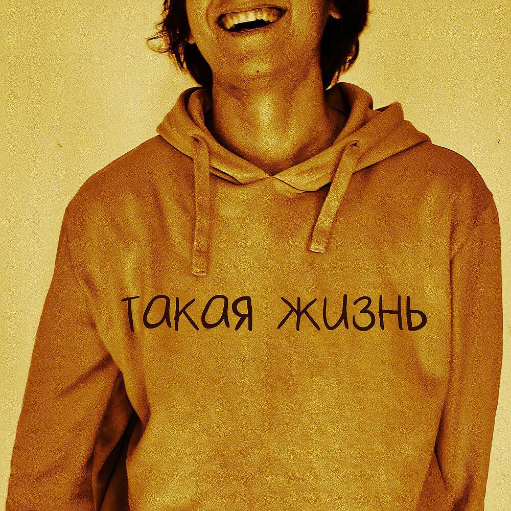 Релиз Такая жизнь