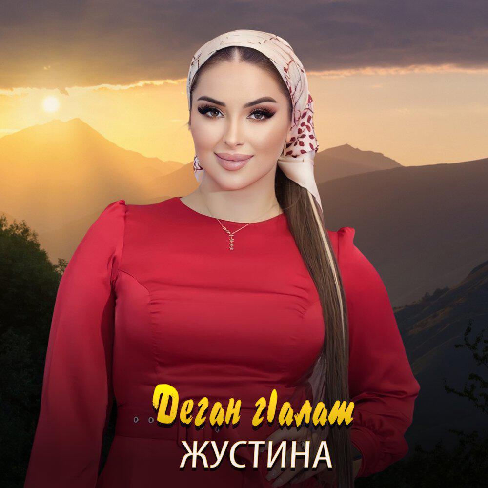Трек Деган г1алат