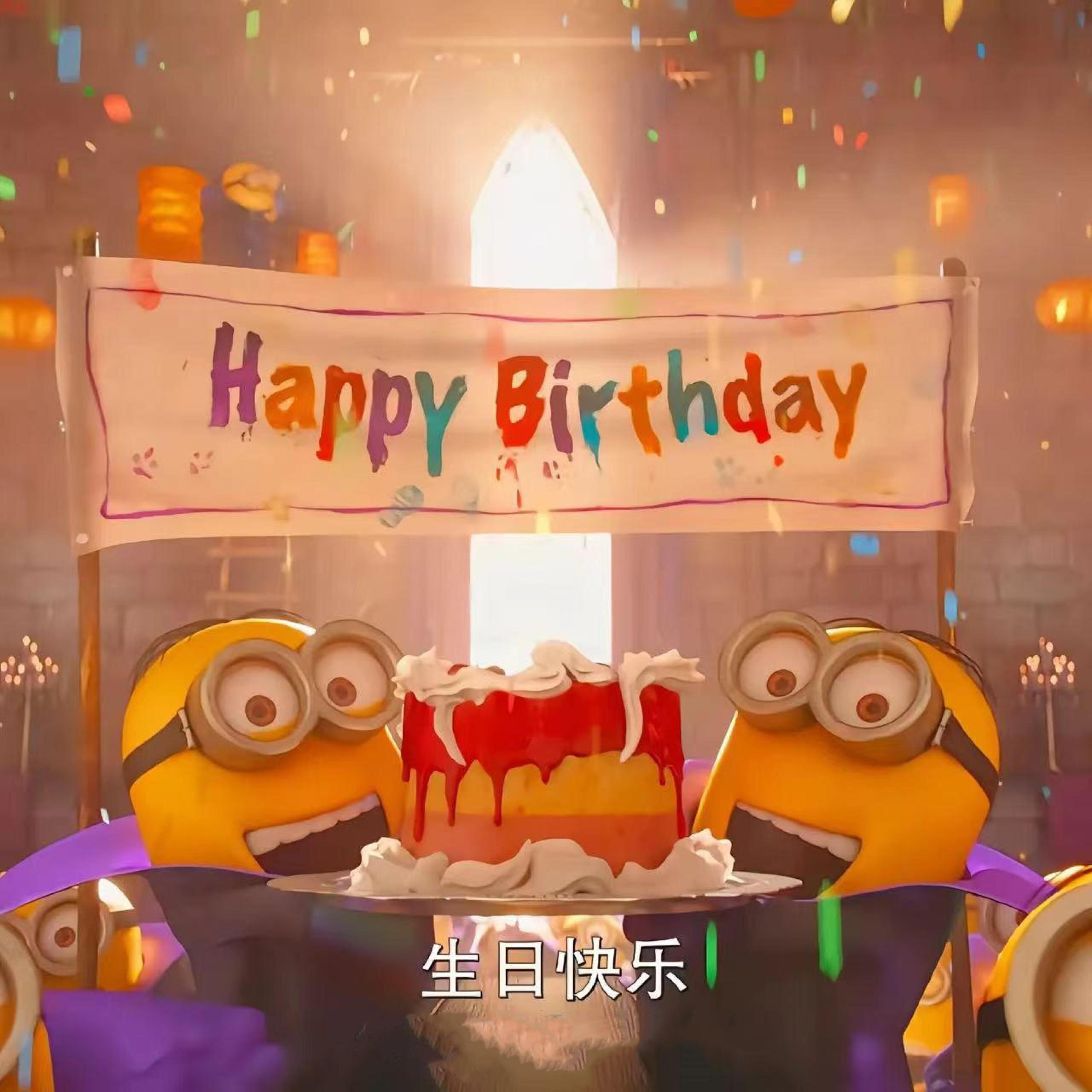 Релиз 生日快乐