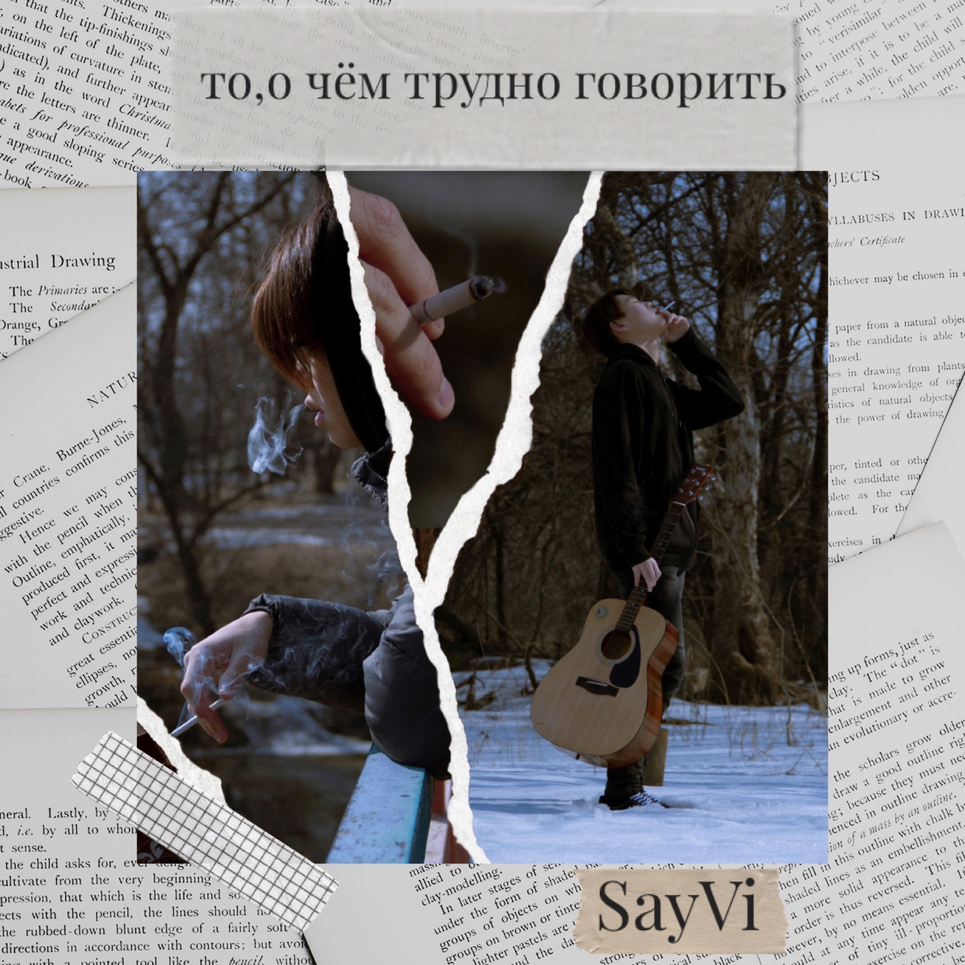 Релиз То о чем трудно говорить