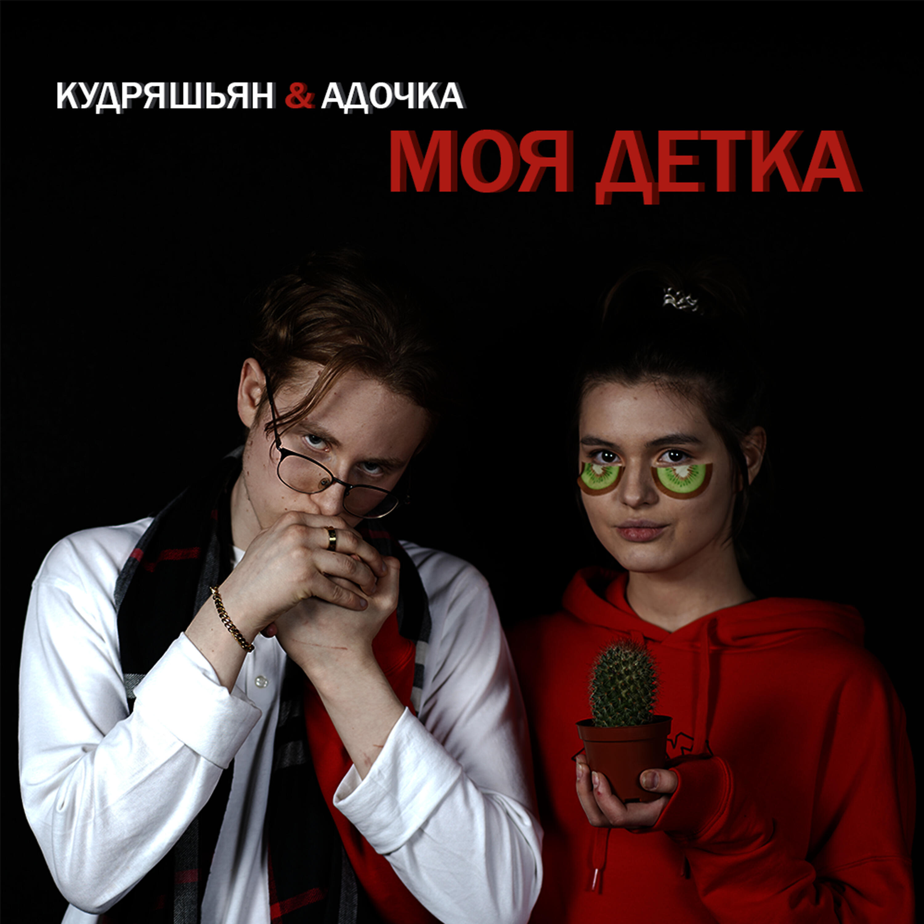 Релиз МОЯ ДЕТКА
