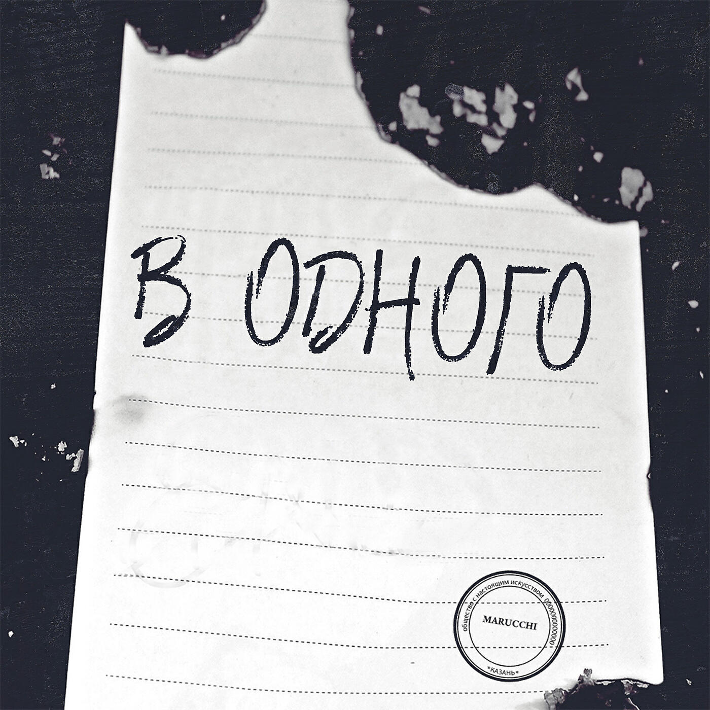 Релиз В одного