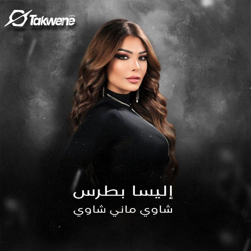 Релиз شاوي ماني شاوي
