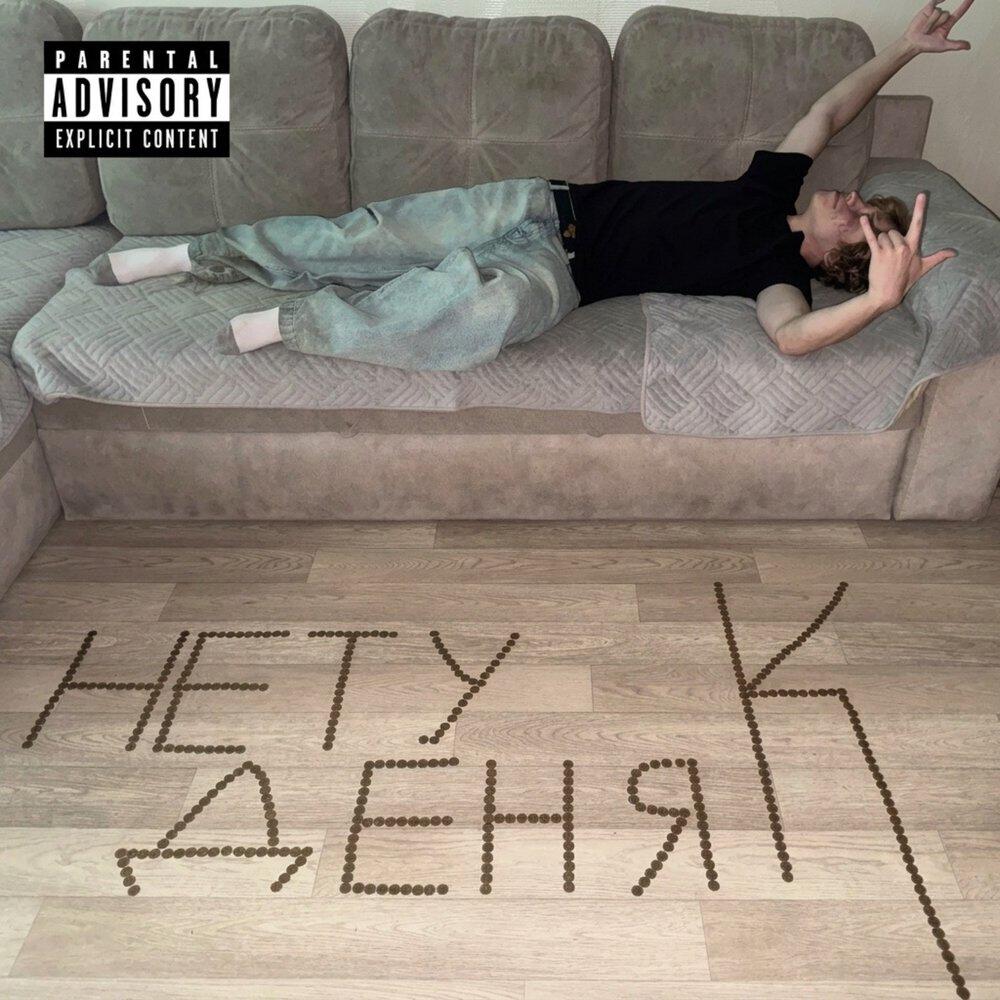 Релиз Нету деняк