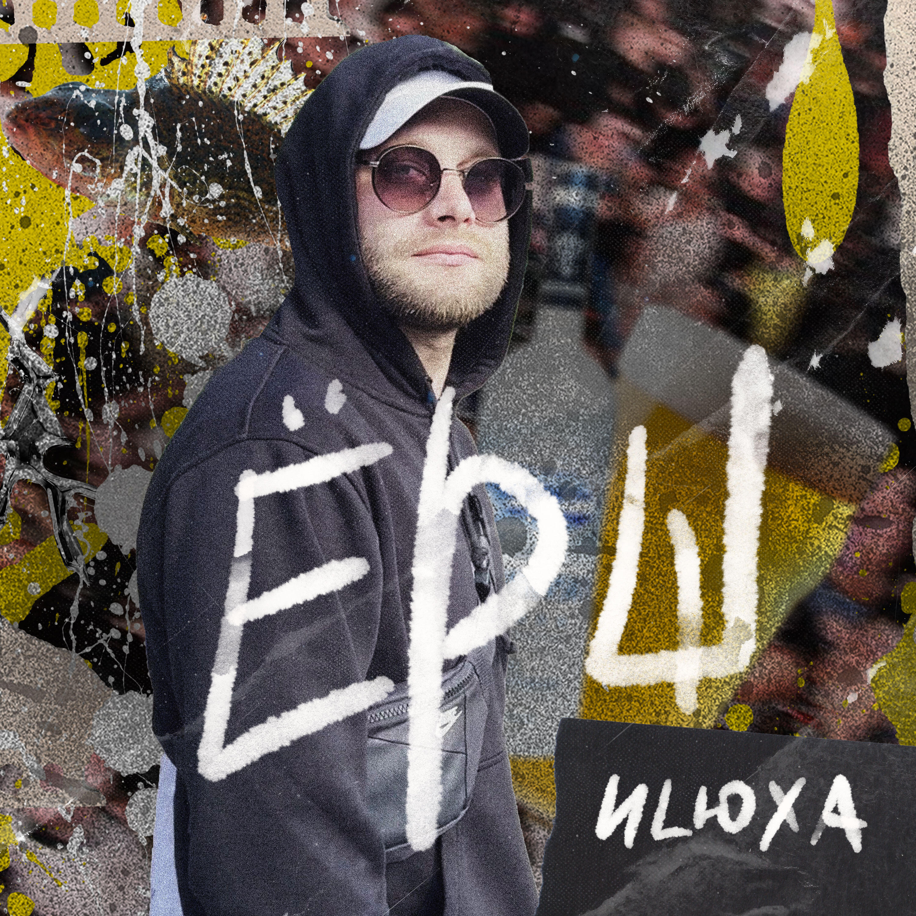 Релиз Ёрш