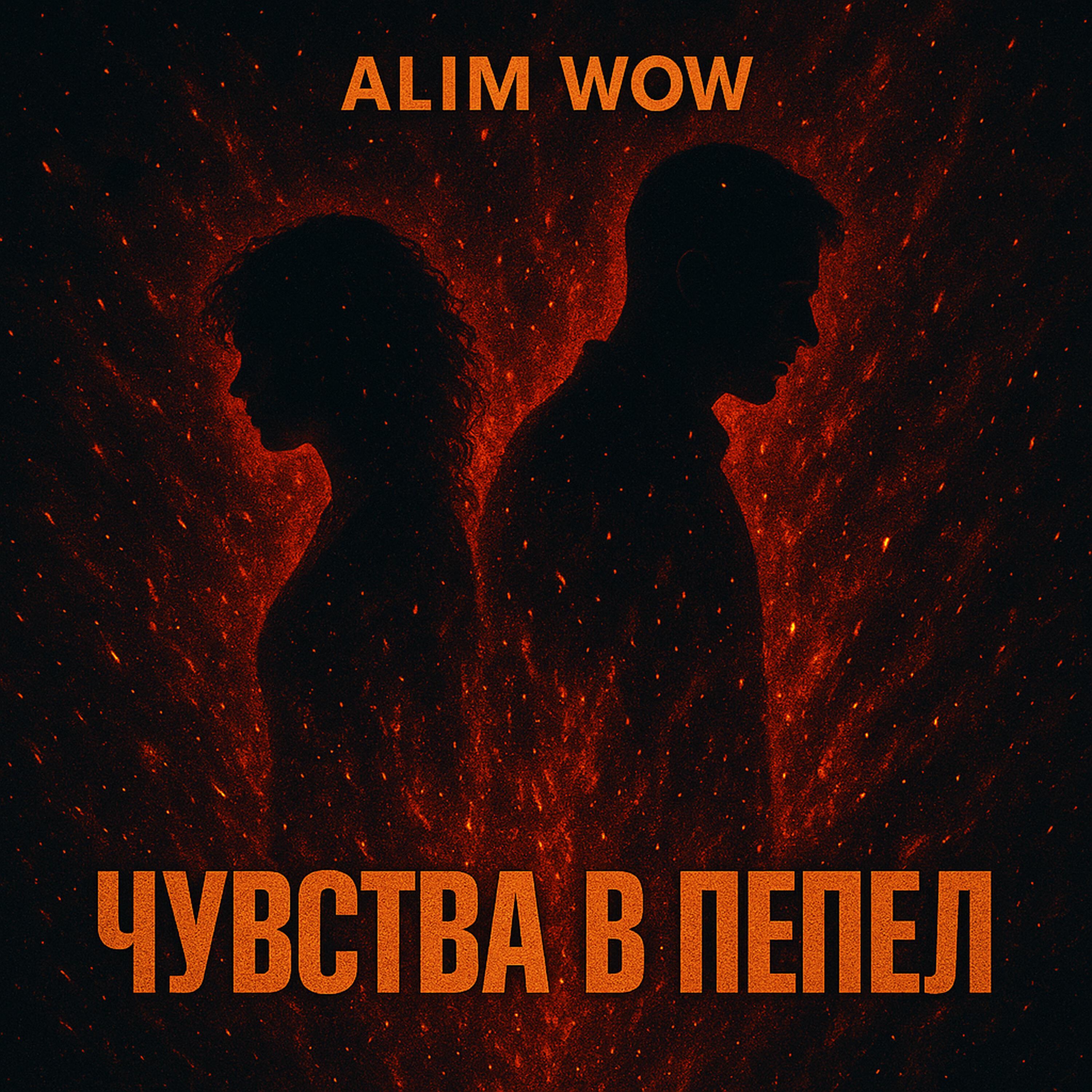 Релиз Чувства в пепел