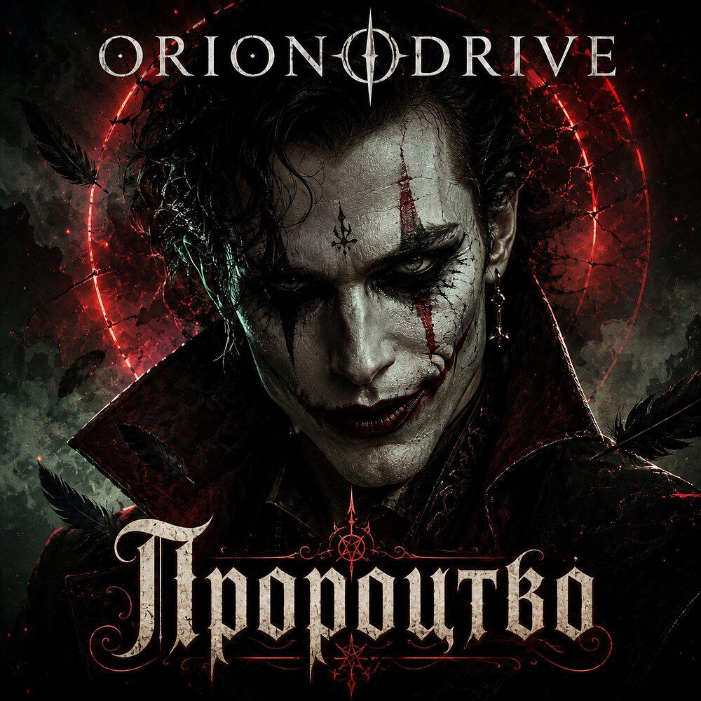 Релиз Пророцтво
