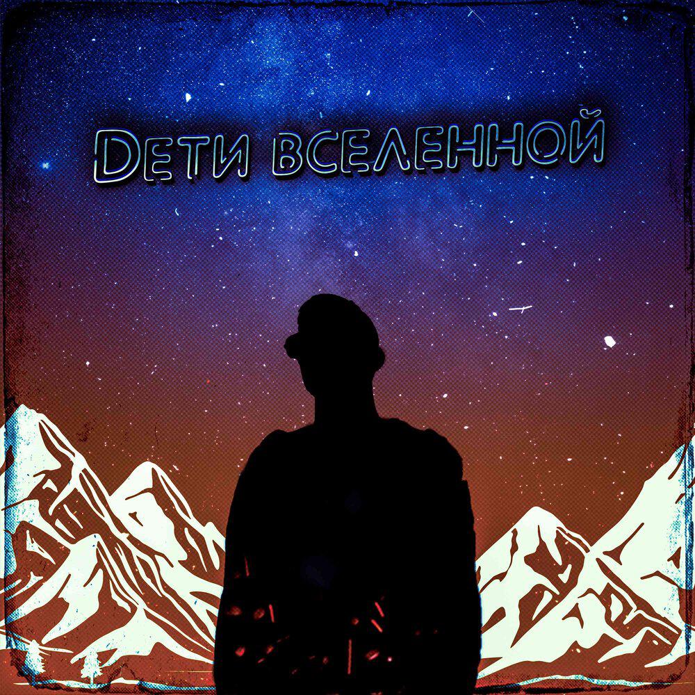 Релиз Дети вселенной
