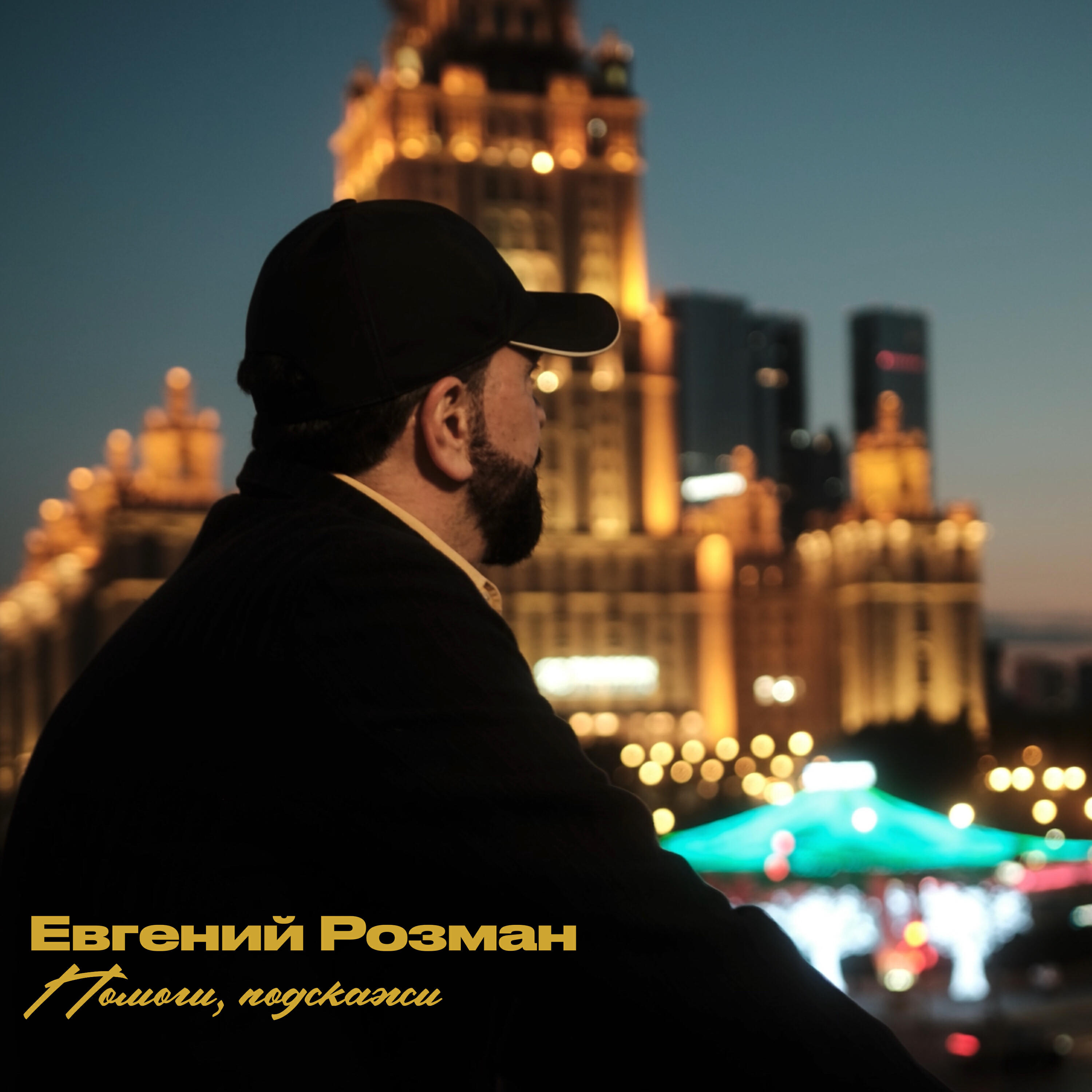 Релиз Помоги, подскажи