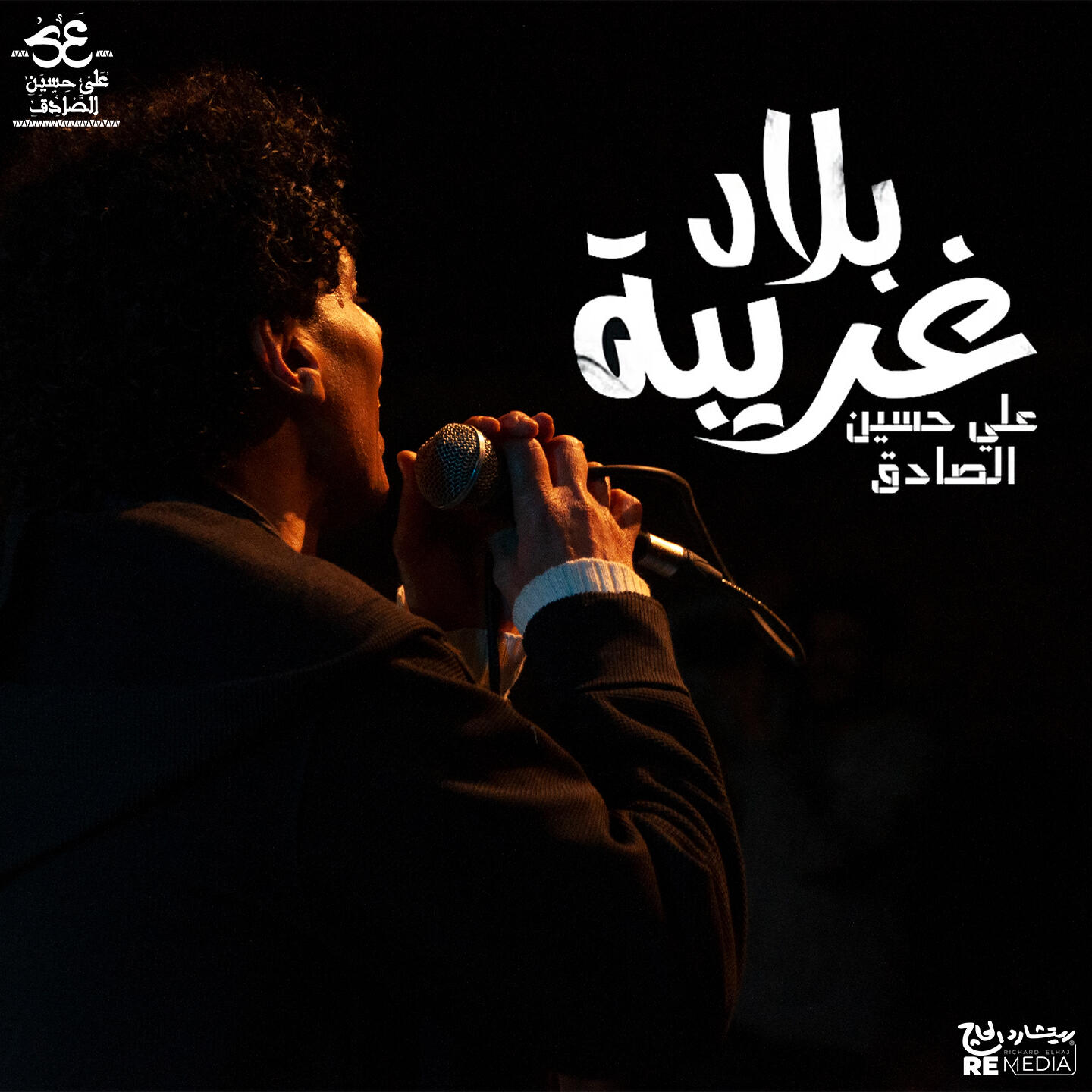Релиз بلاد غريبة