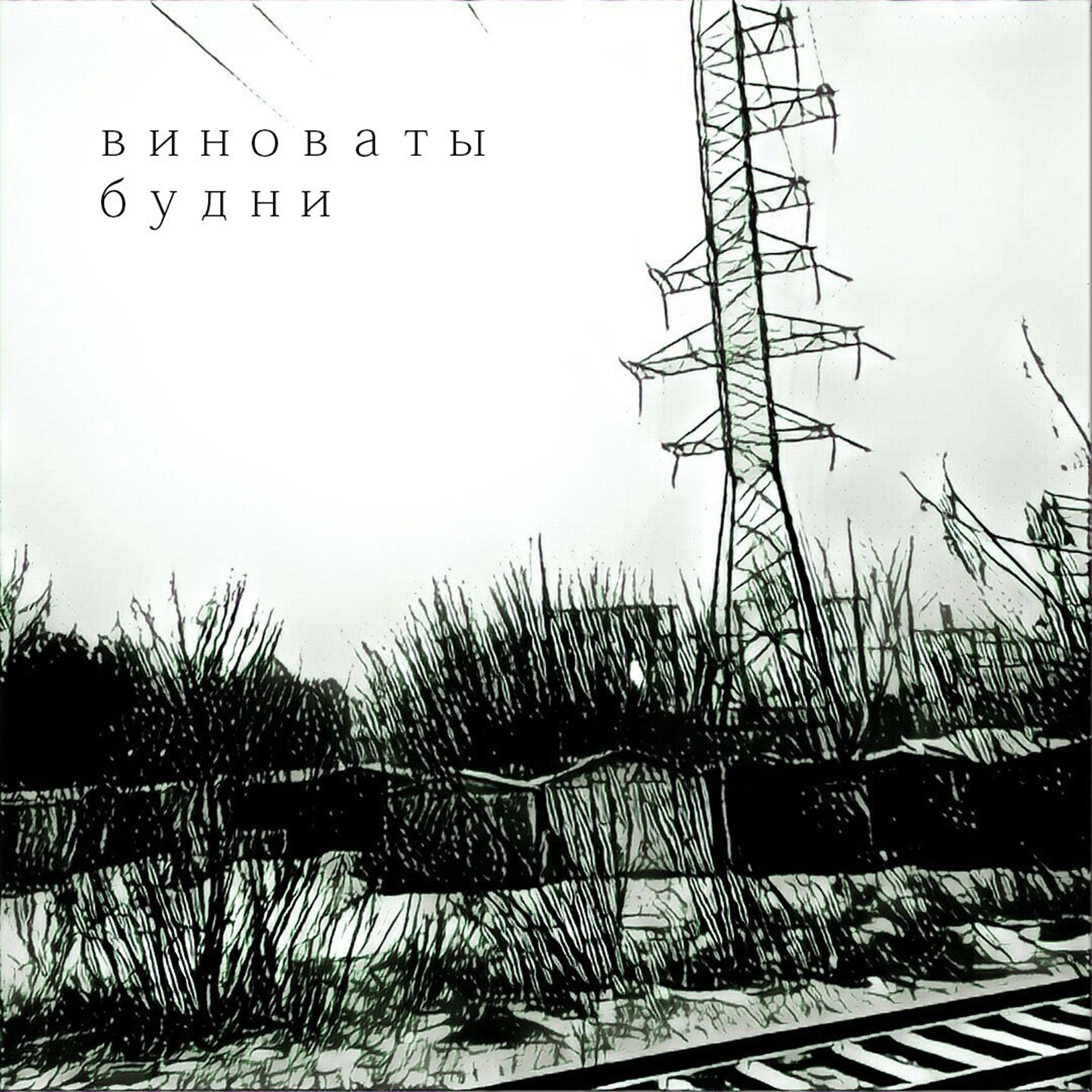 Релиз На смену