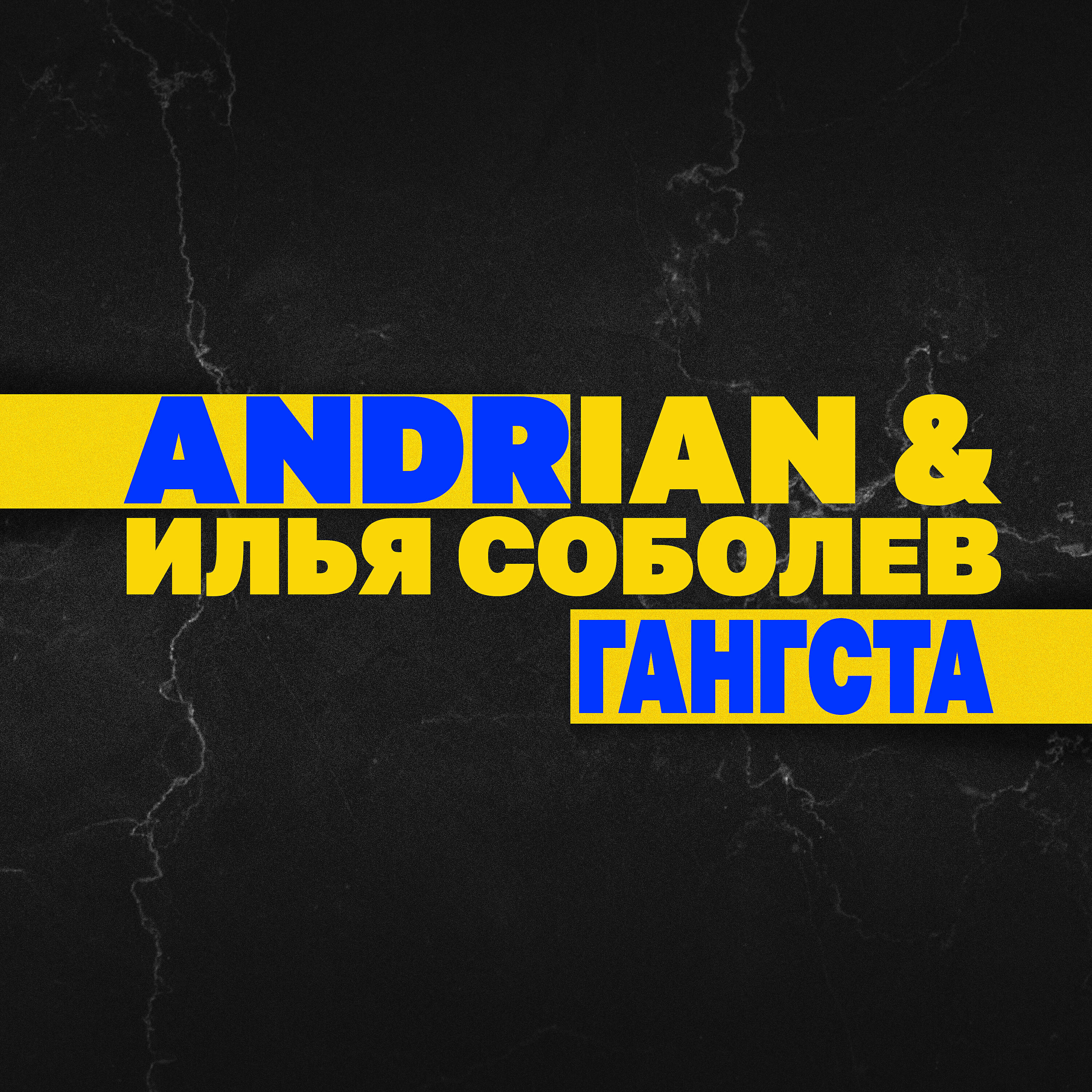 Релиз Гангста