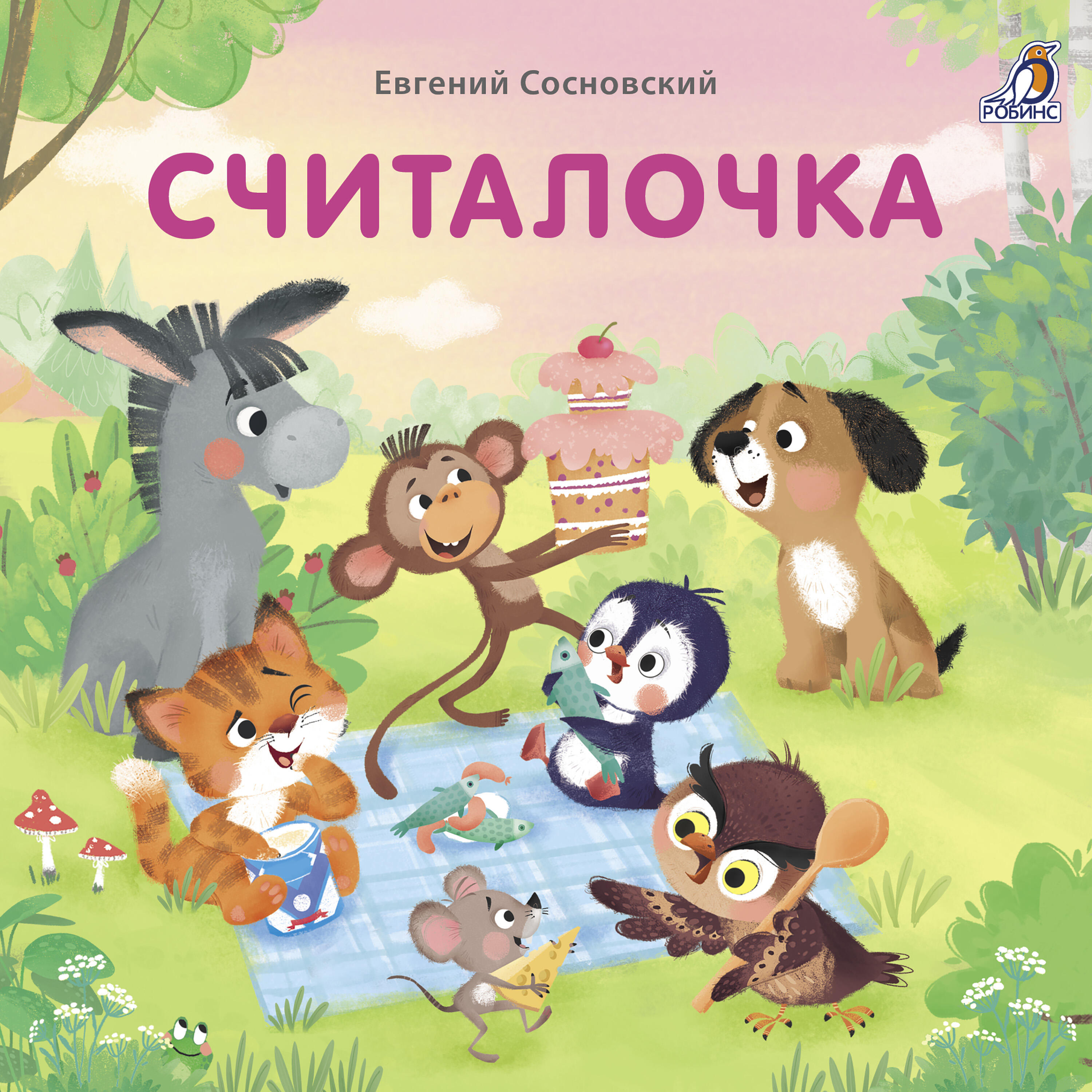 Постер альбома Считалочка