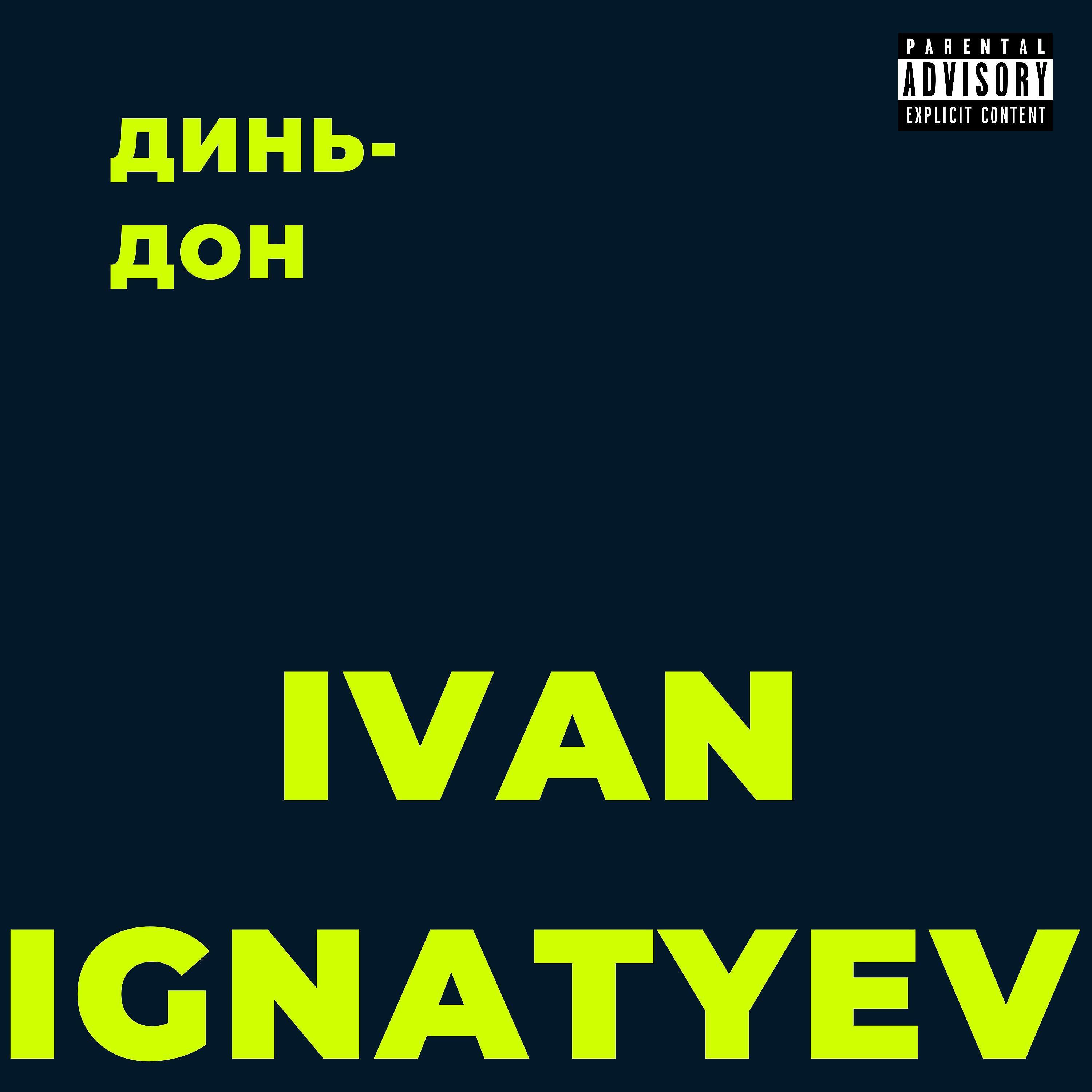 Релиз Динь-дон